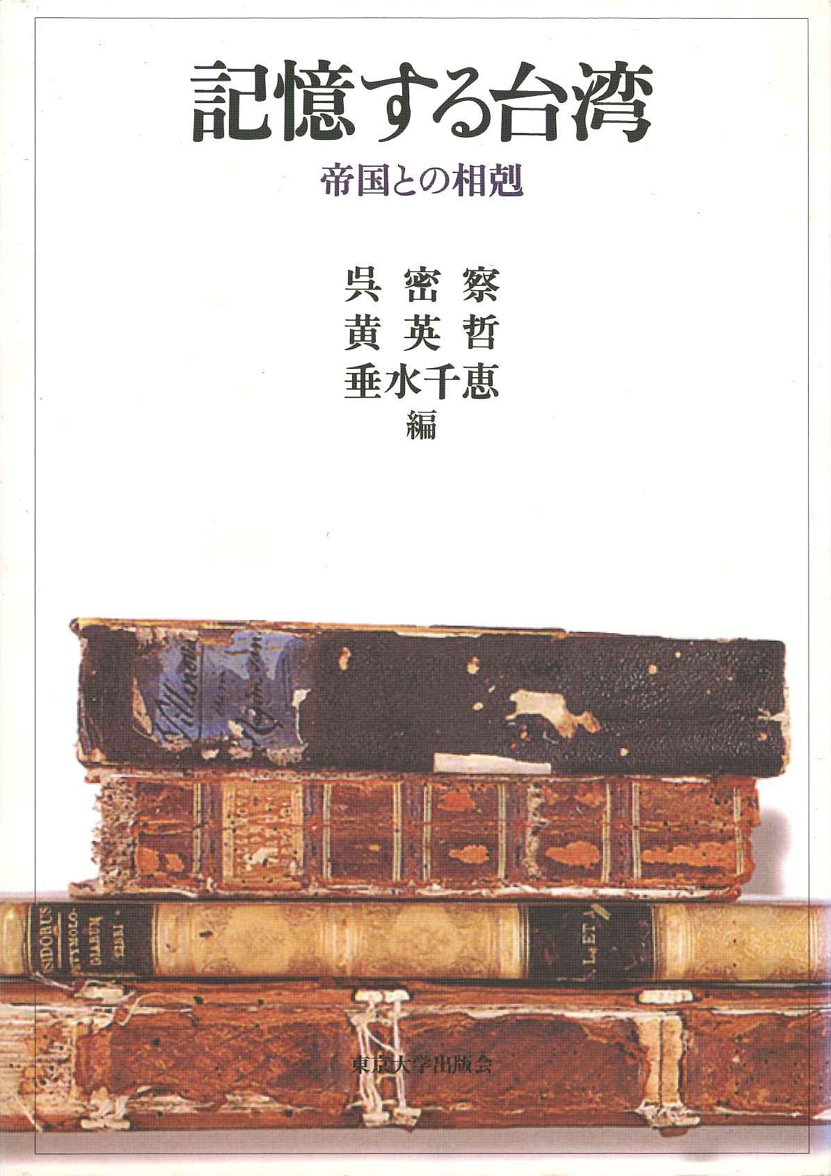 記憶する台湾 帝国との相剋