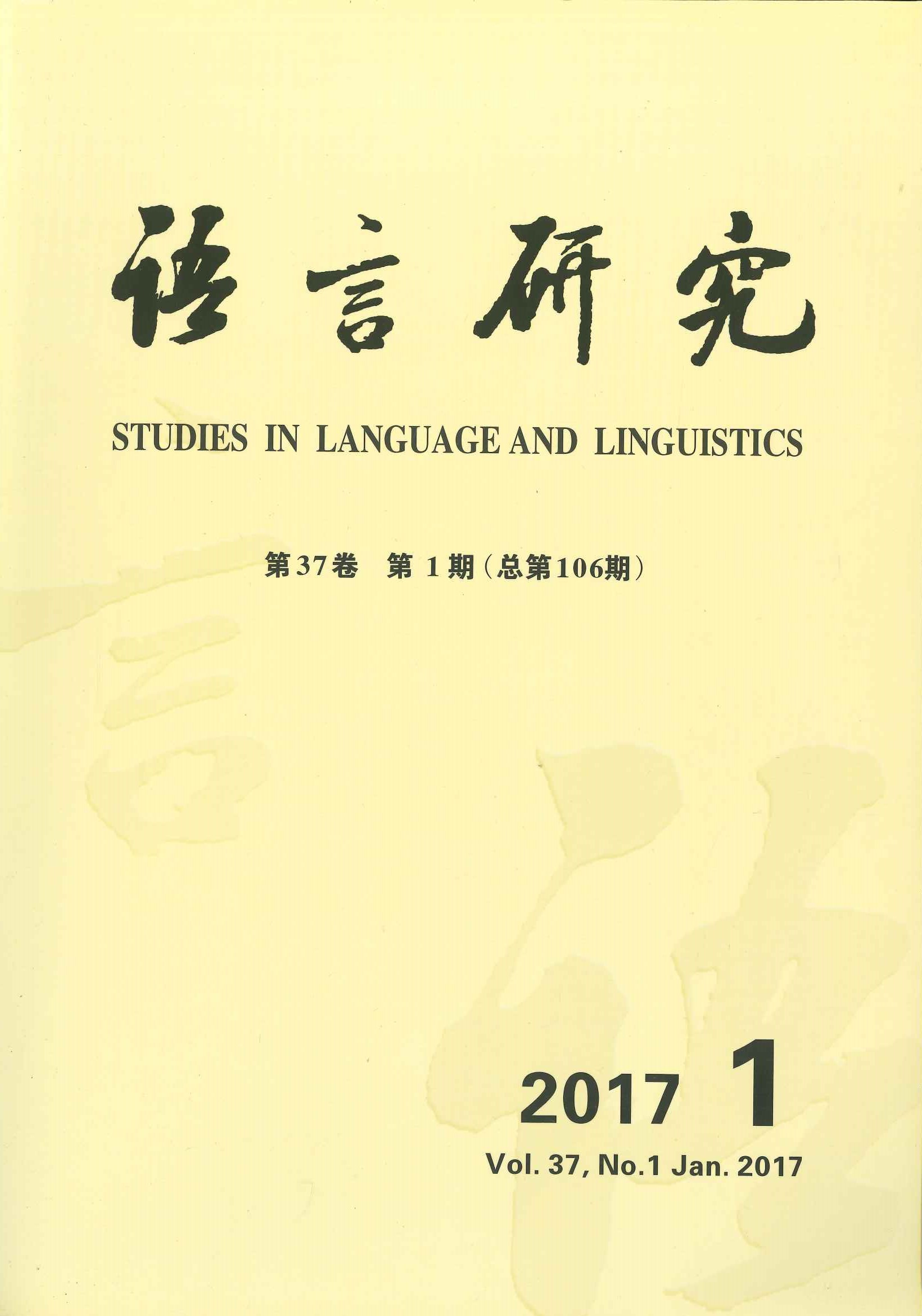 语言研究第37卷第1期(总第106期)
