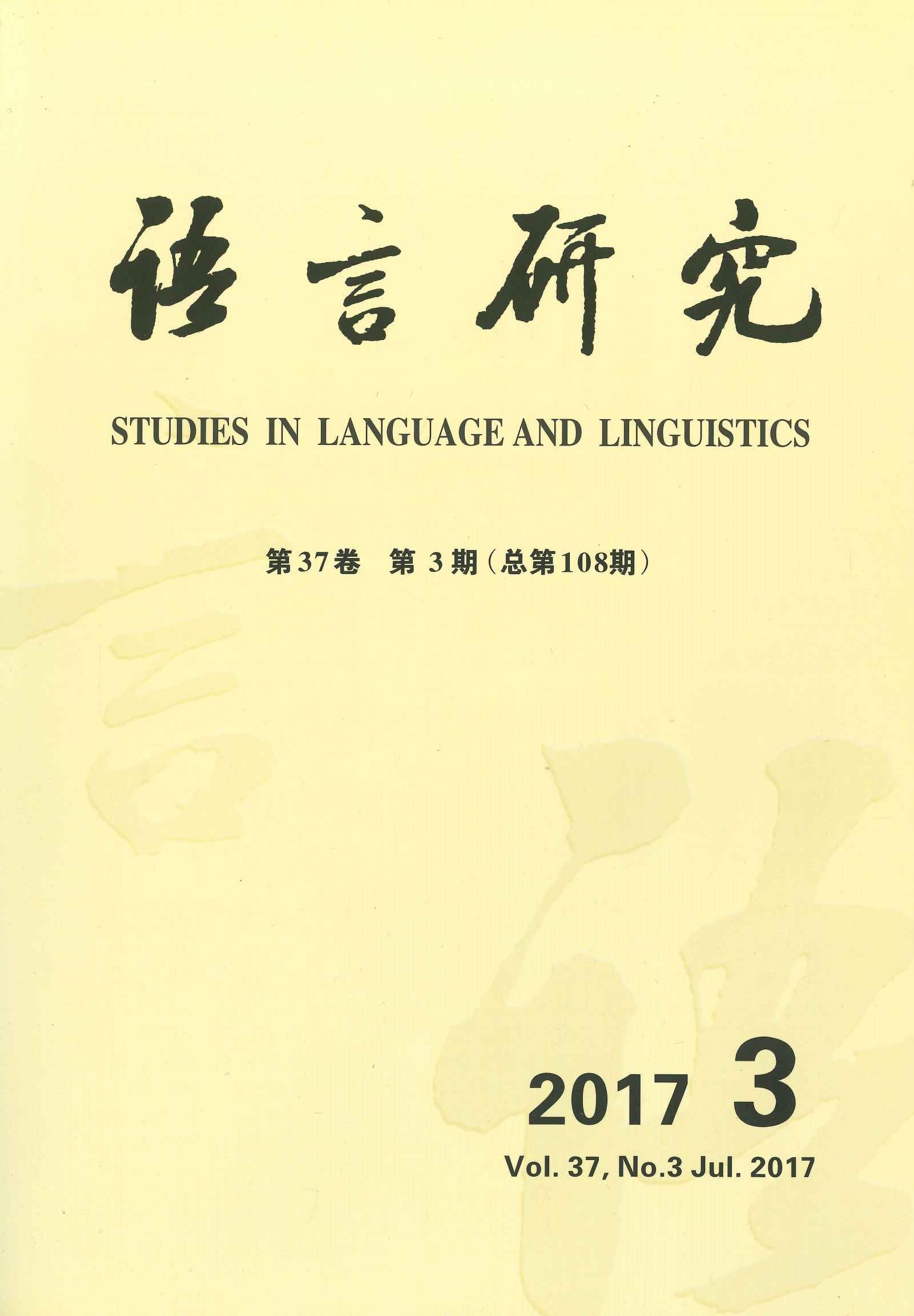 语言研究第37卷第3期(总第108期)
