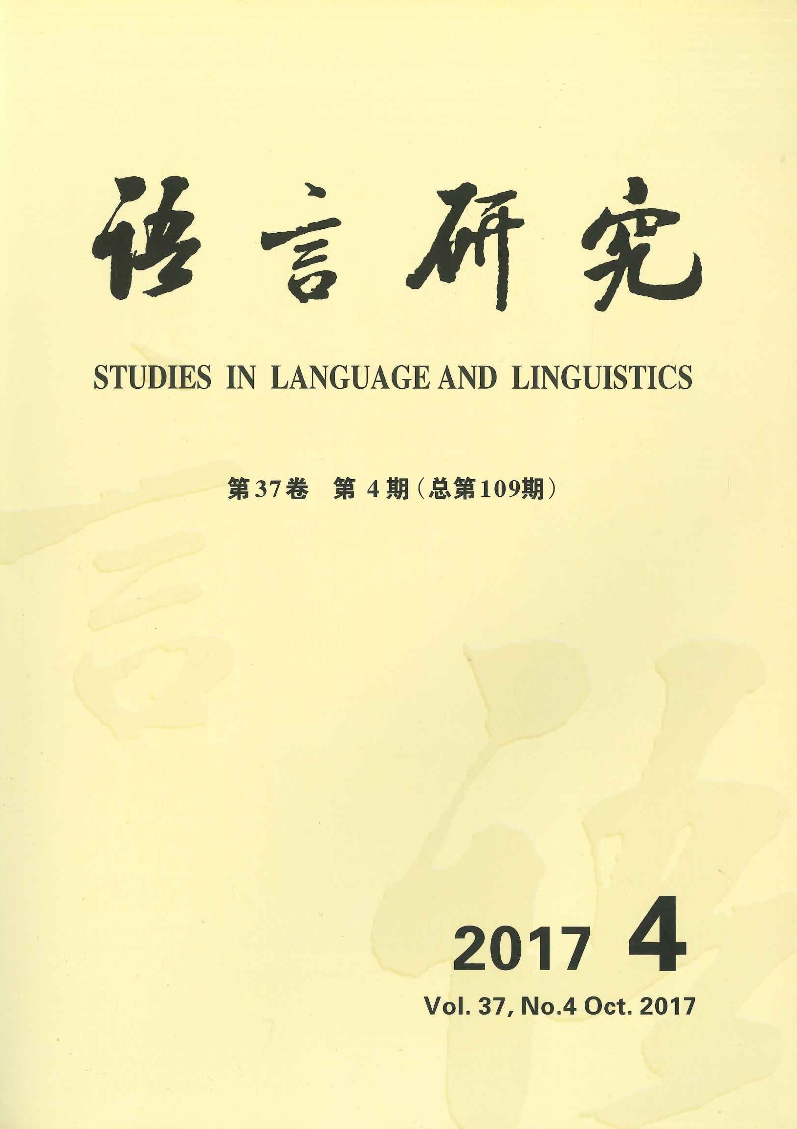 语言研究第37卷第4期(总第109期)