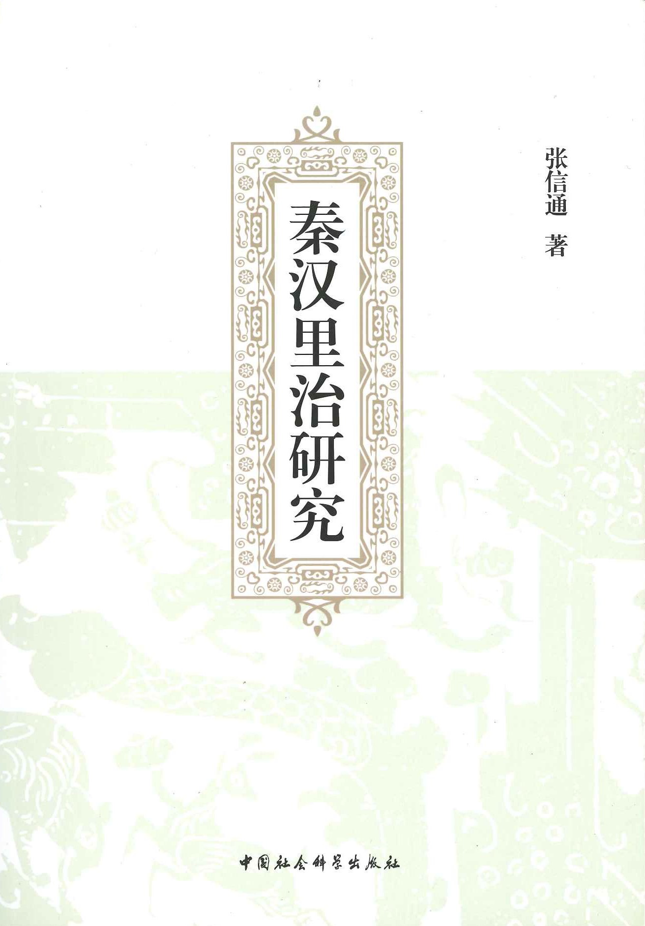 秦汉里治研究