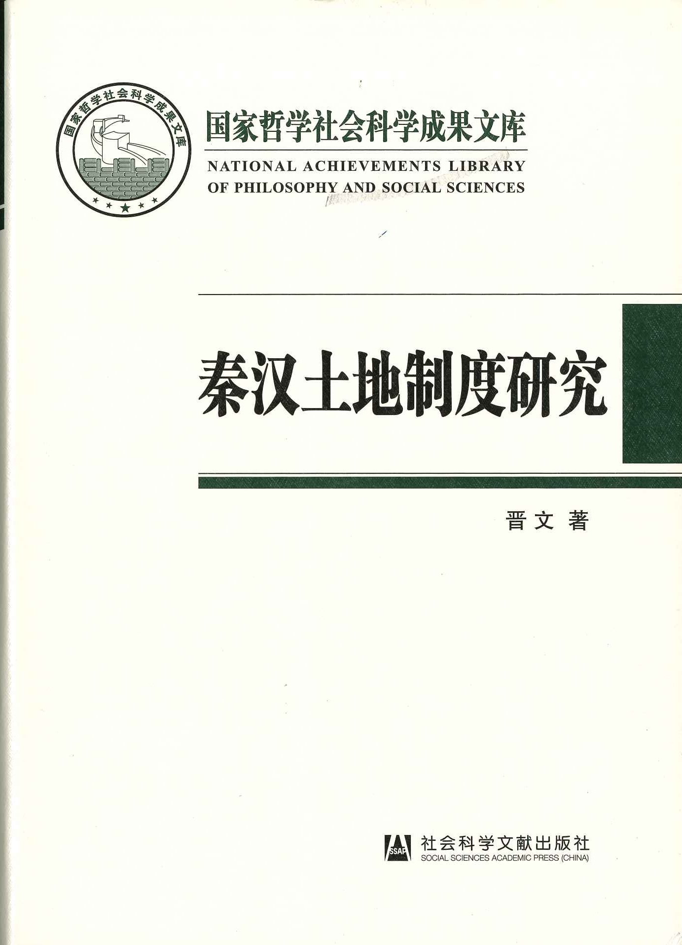 秦汉土地制度研究 以简牍材料为中心(国家哲学社会科学成果文库)