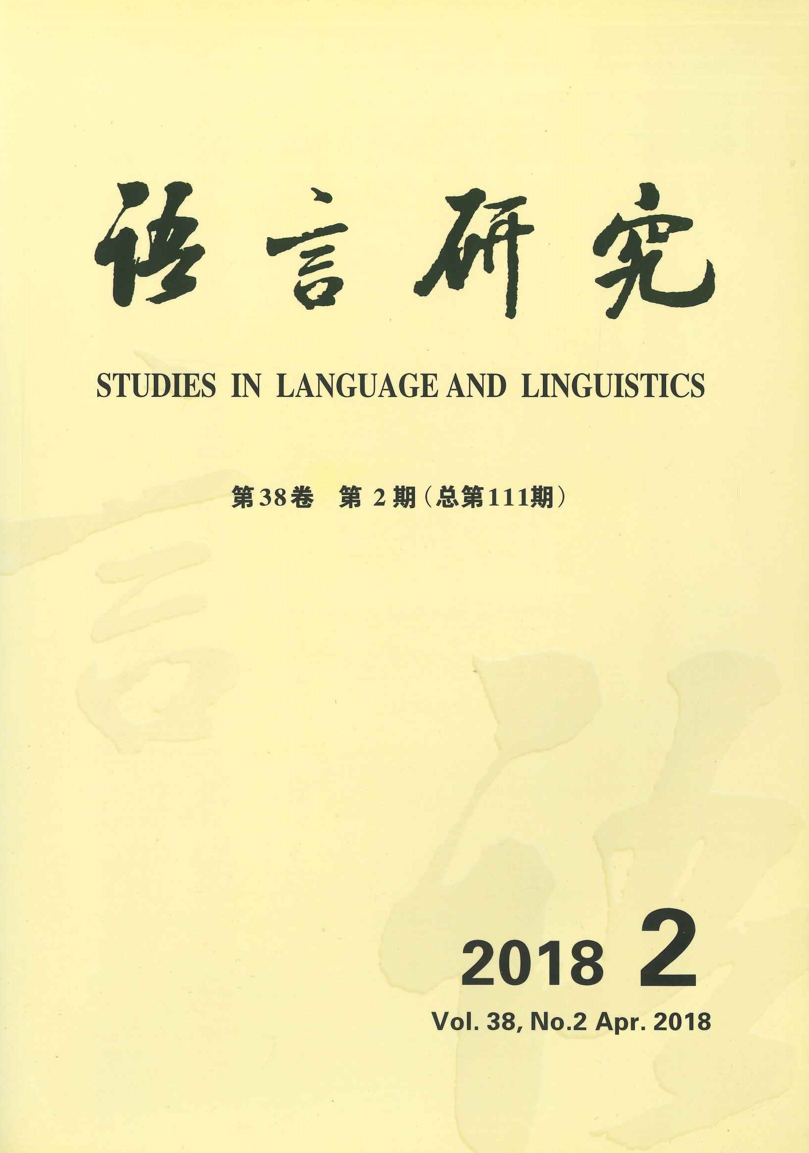 语言研究第38卷第2期(总第111期)