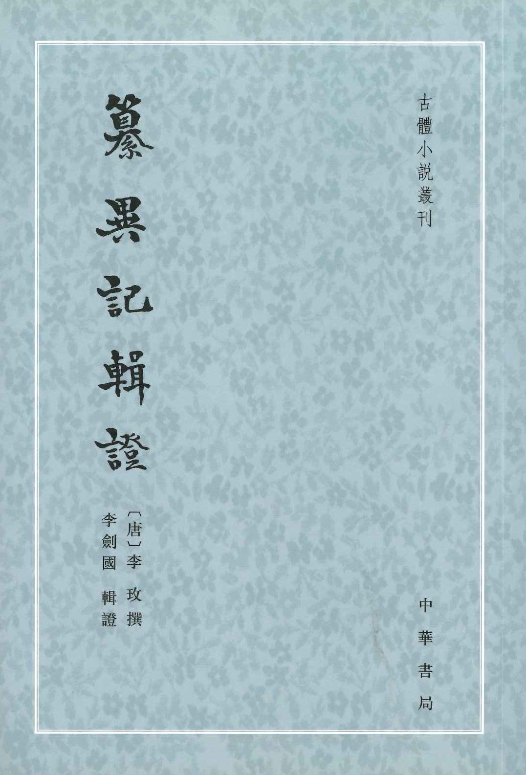 纂异记辑证(古体小说丛刊)