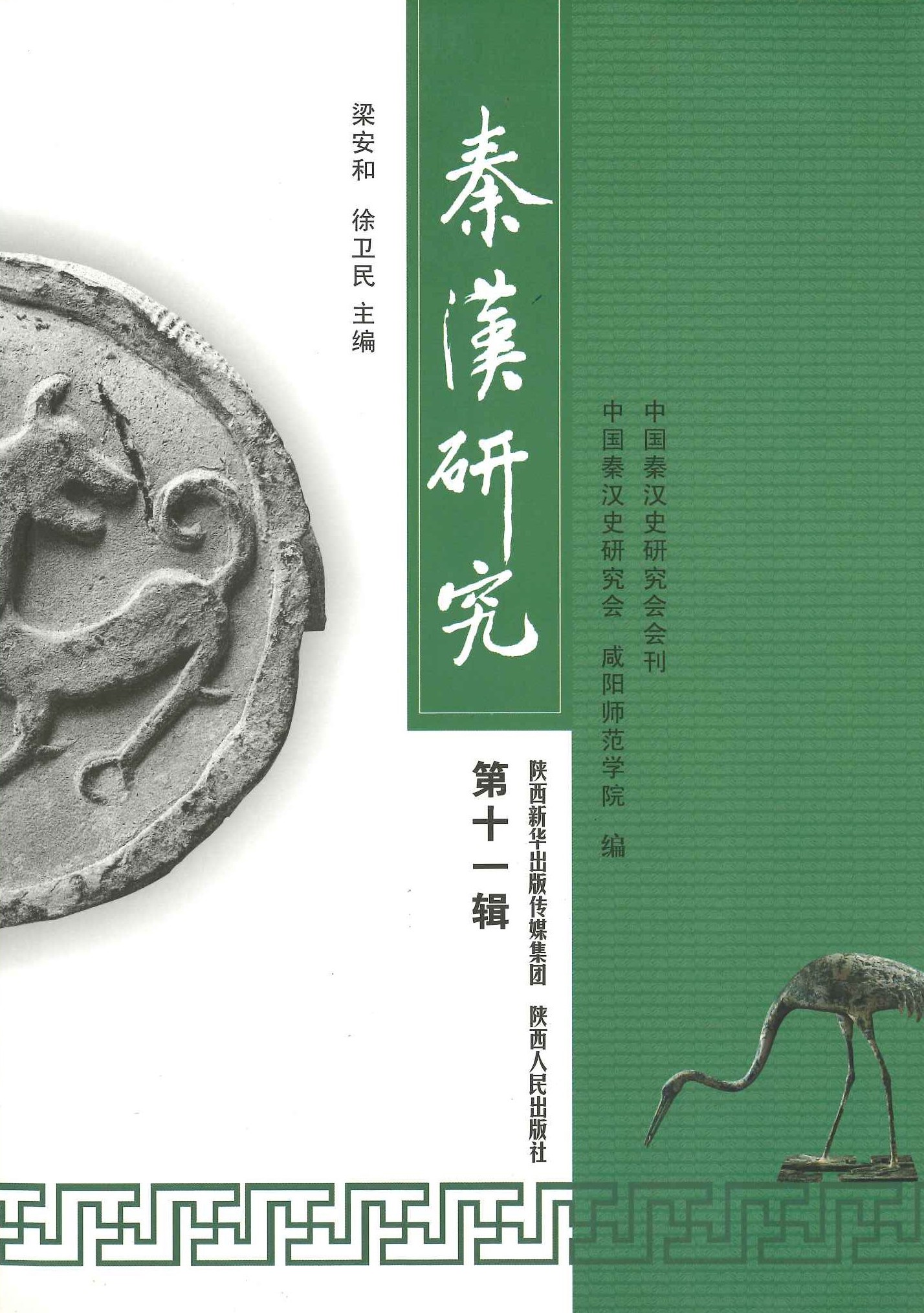 秦汉研究第11辑