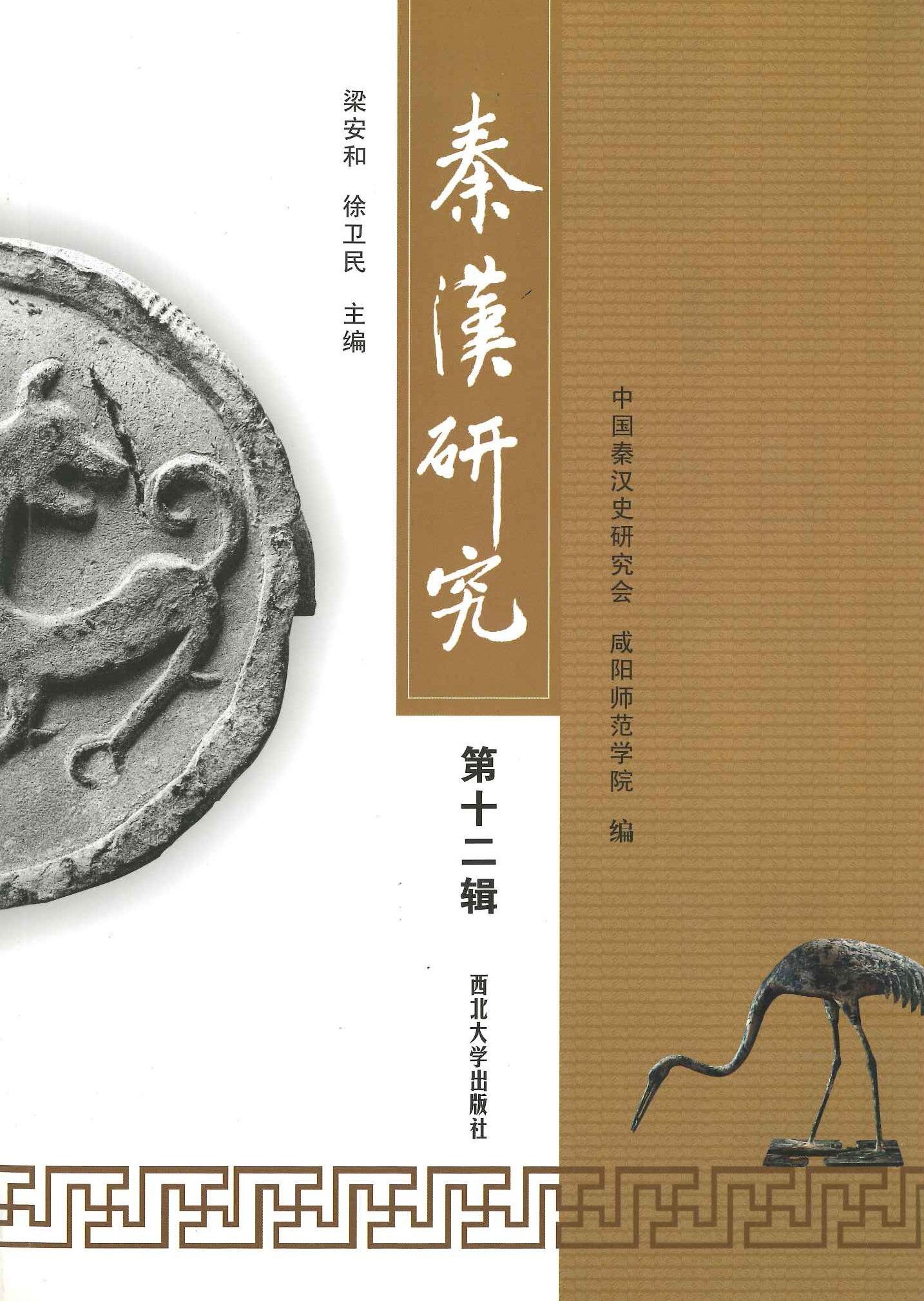 秦汉研究第12辑