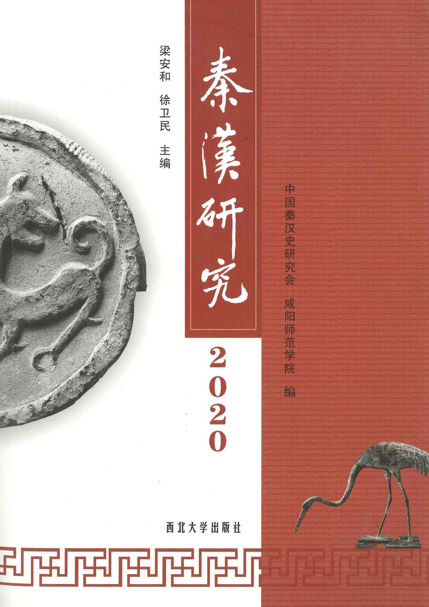 秦汉研究2020