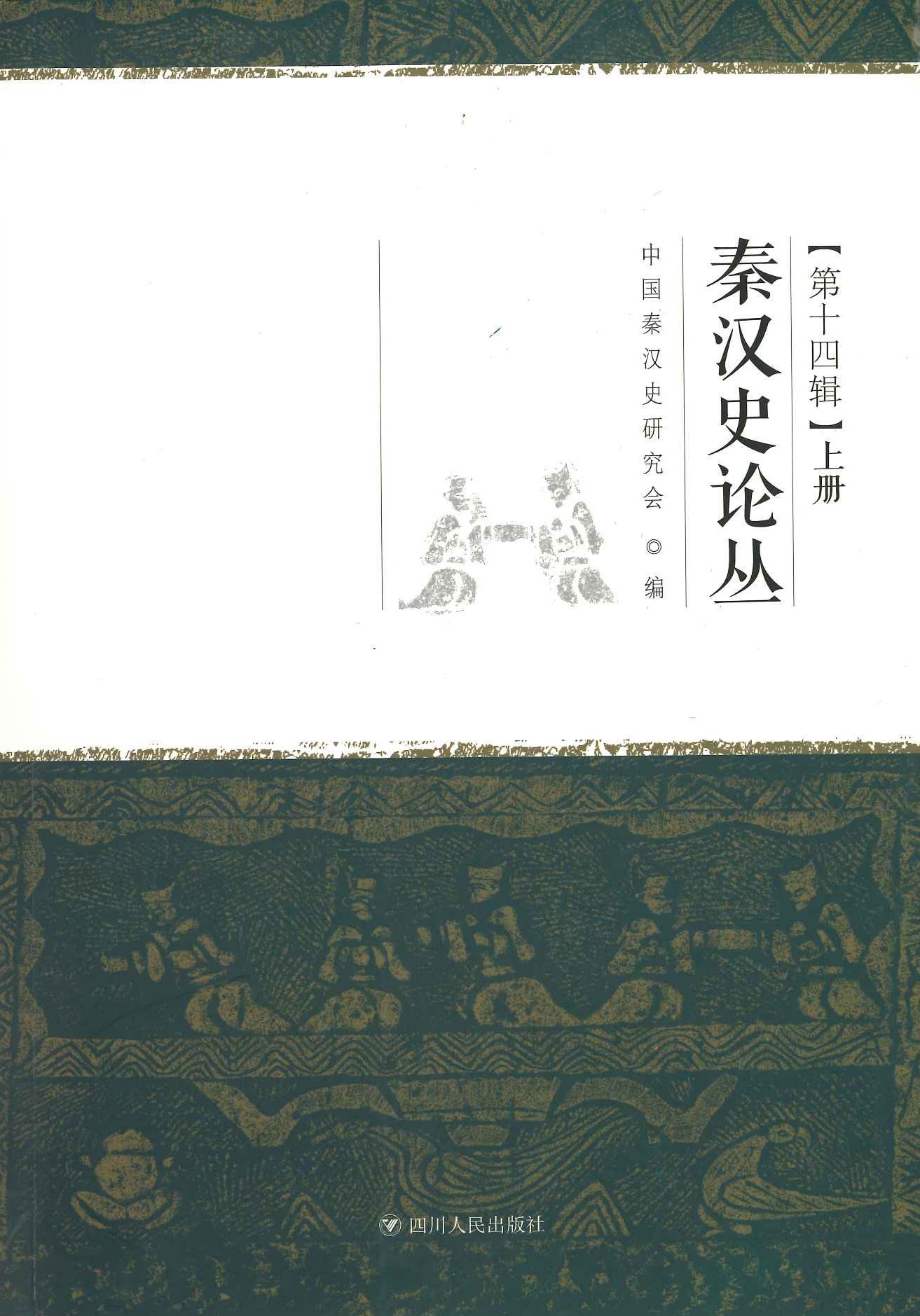 秦汉史论丛第14辑(上下)