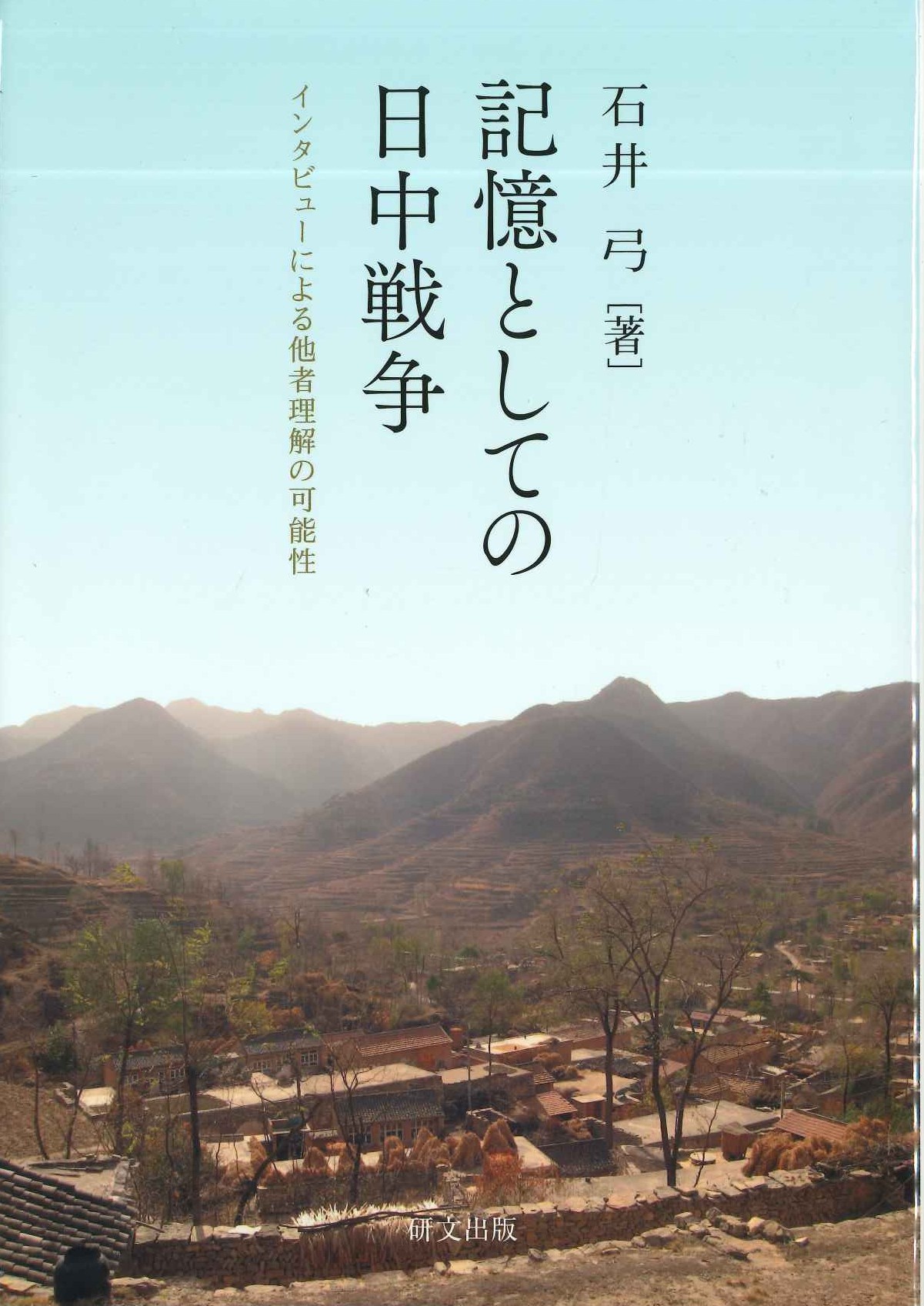 記憶としての日中戦争 インタビューによる他者理解の可能性