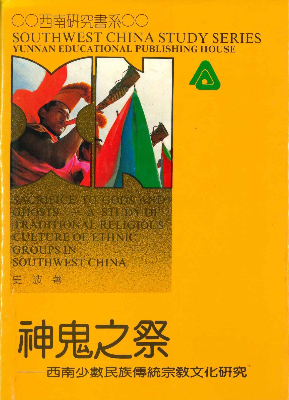 神鬼之祭 西南少数民族传统宗教文化研究