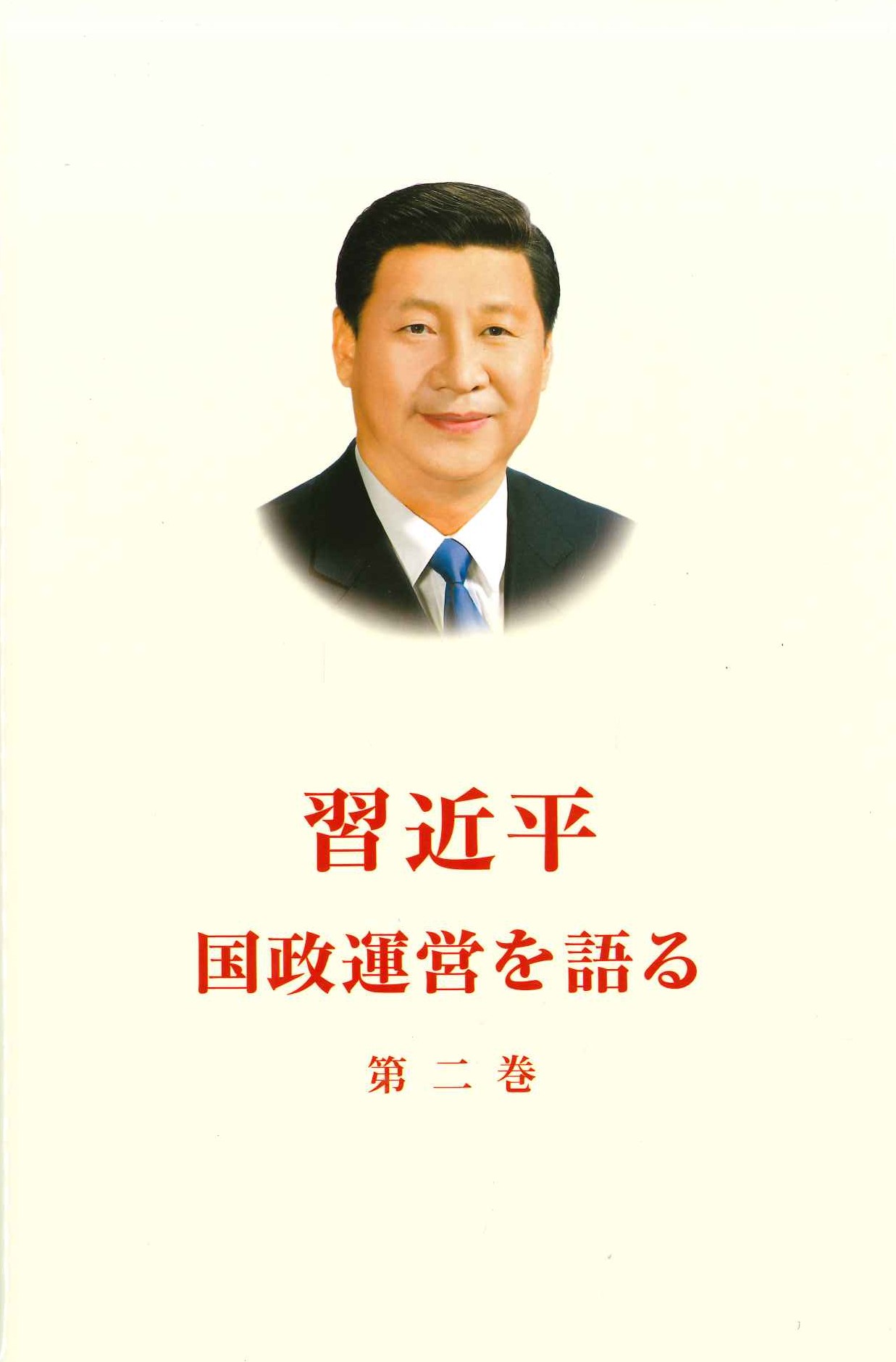 习近平谈治国理政 第二卷 日文(精)