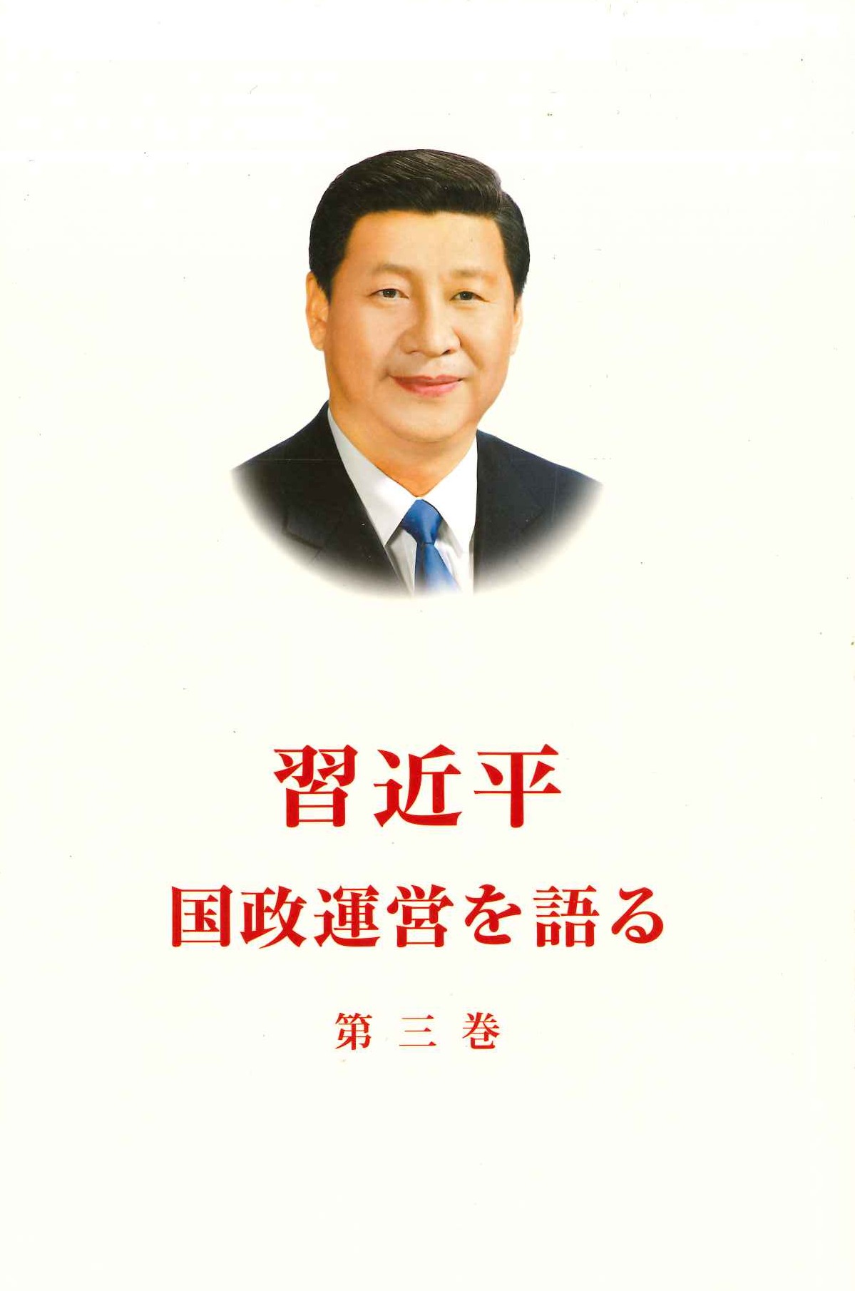 习近平谈治国理政 第三卷 日文(平)
