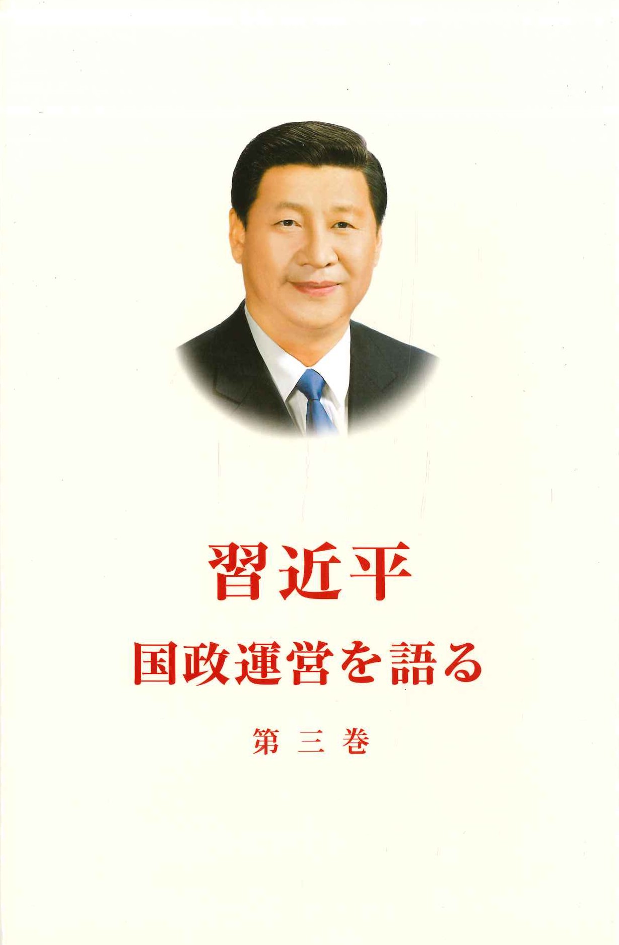 习近平谈治国理政 第三卷 日文(精)