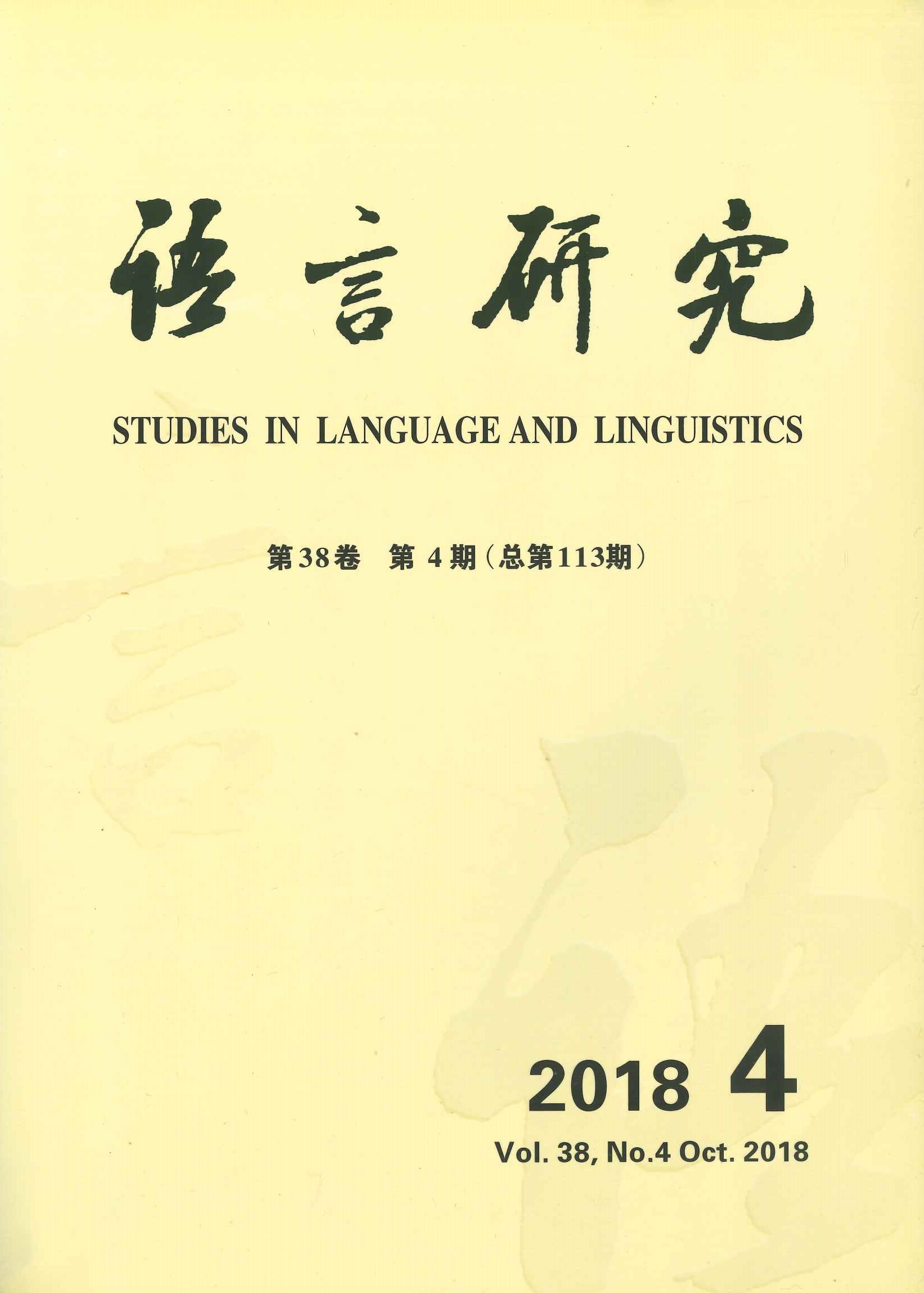 语言研究第38卷第4期(总第113期)