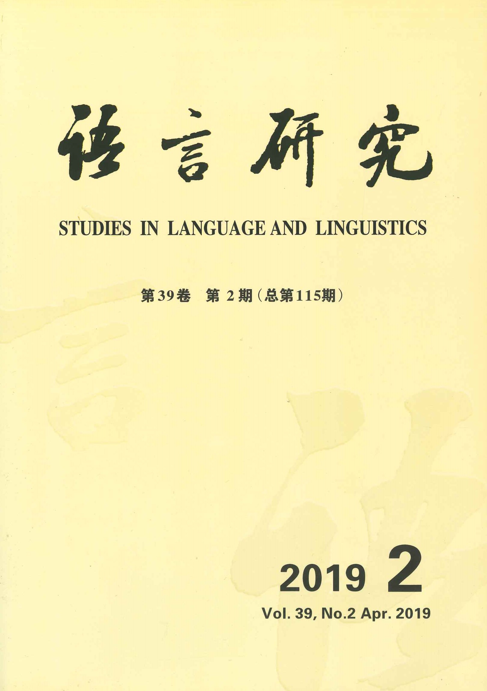语言研究第39卷第2期(总第115期)