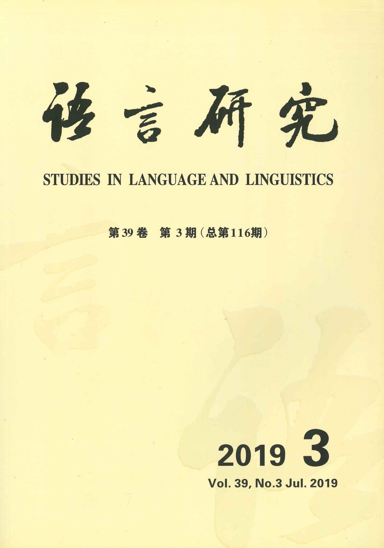 语言研究第39卷第3期(总第116期)