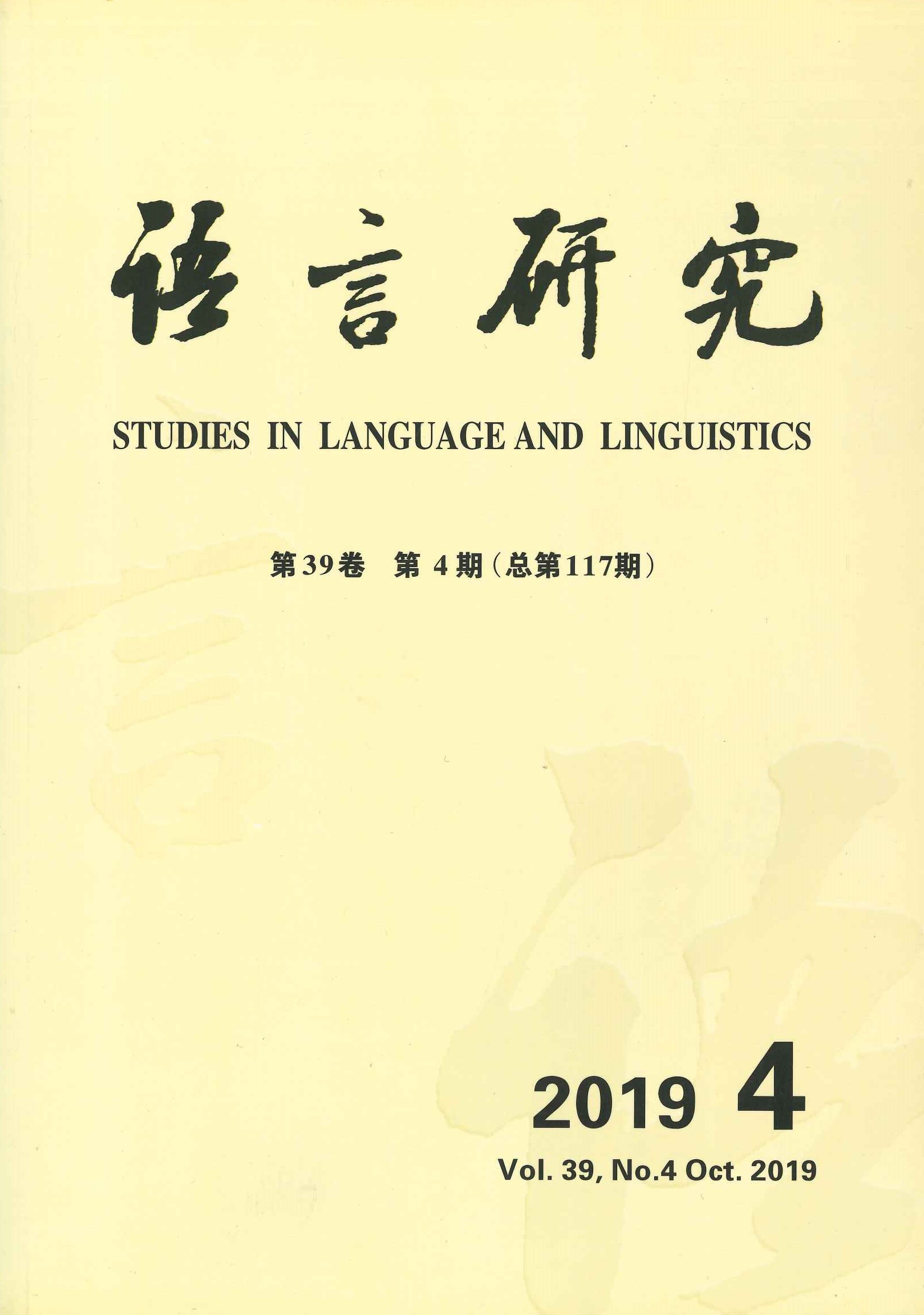 语言研究第39卷第4期(总第117期)