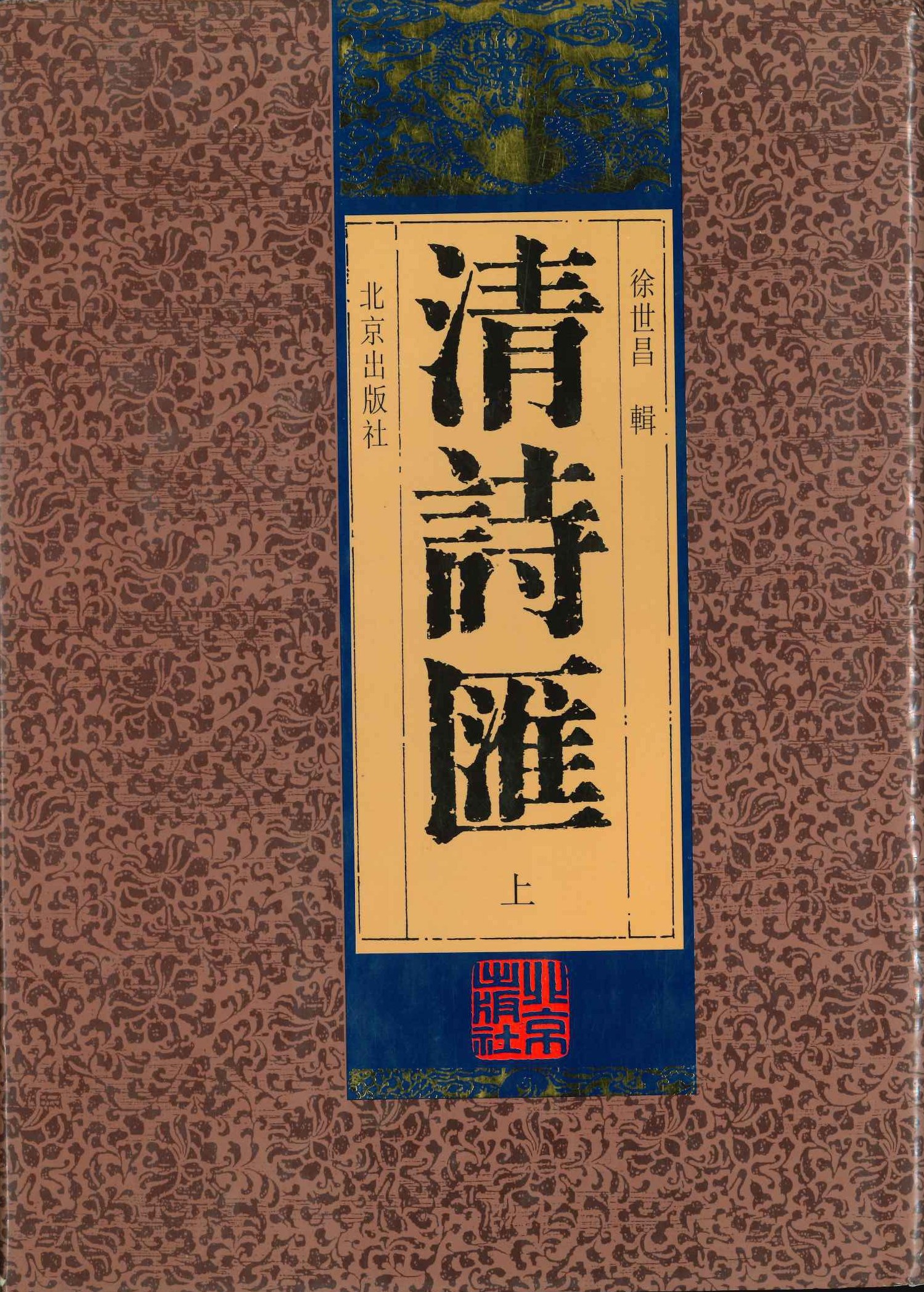 清诗汇(上中下)