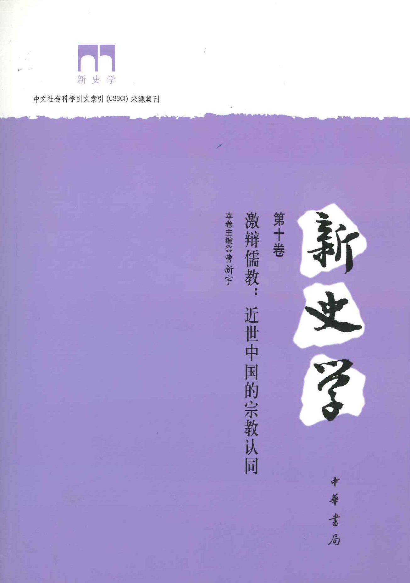 新史学第10巻 激辩儒教 近世中国的宗教认同