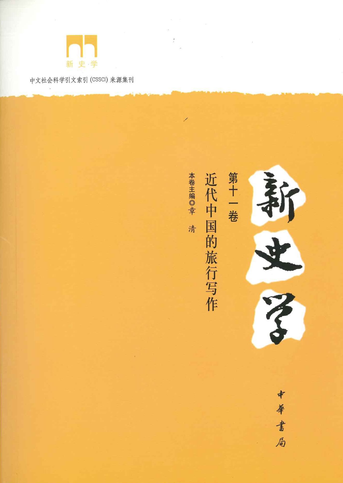 新史学第11巻 近代中国的旅行写作