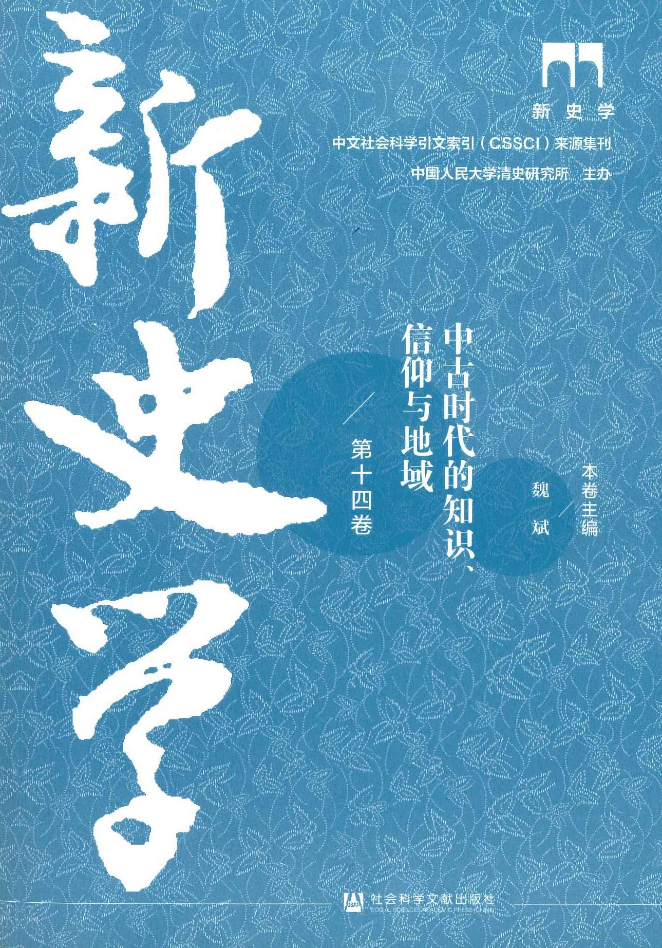新史学第14卷 中古时代的知识信仰与地域