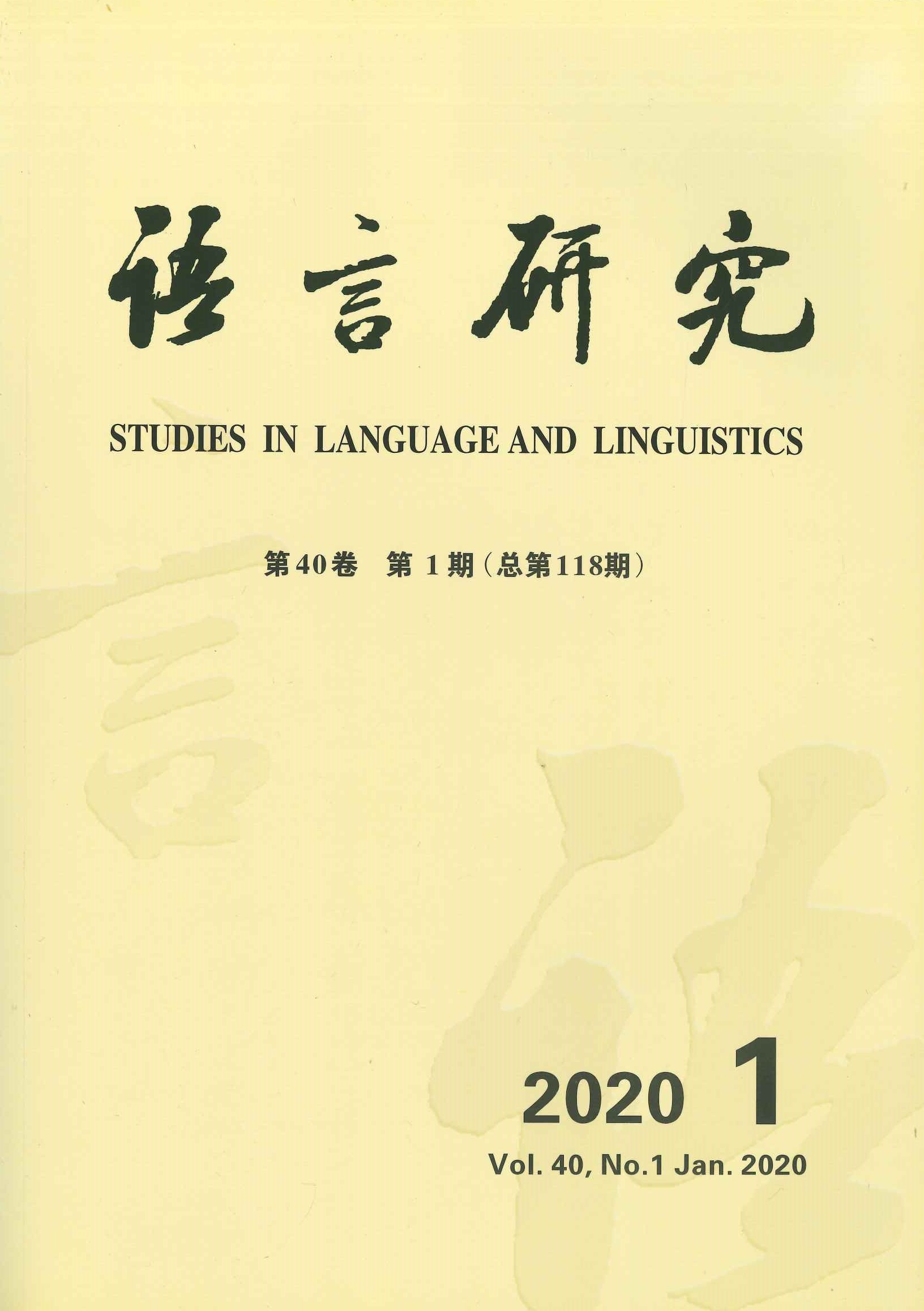 语言研究第40卷第1期(总第118期)