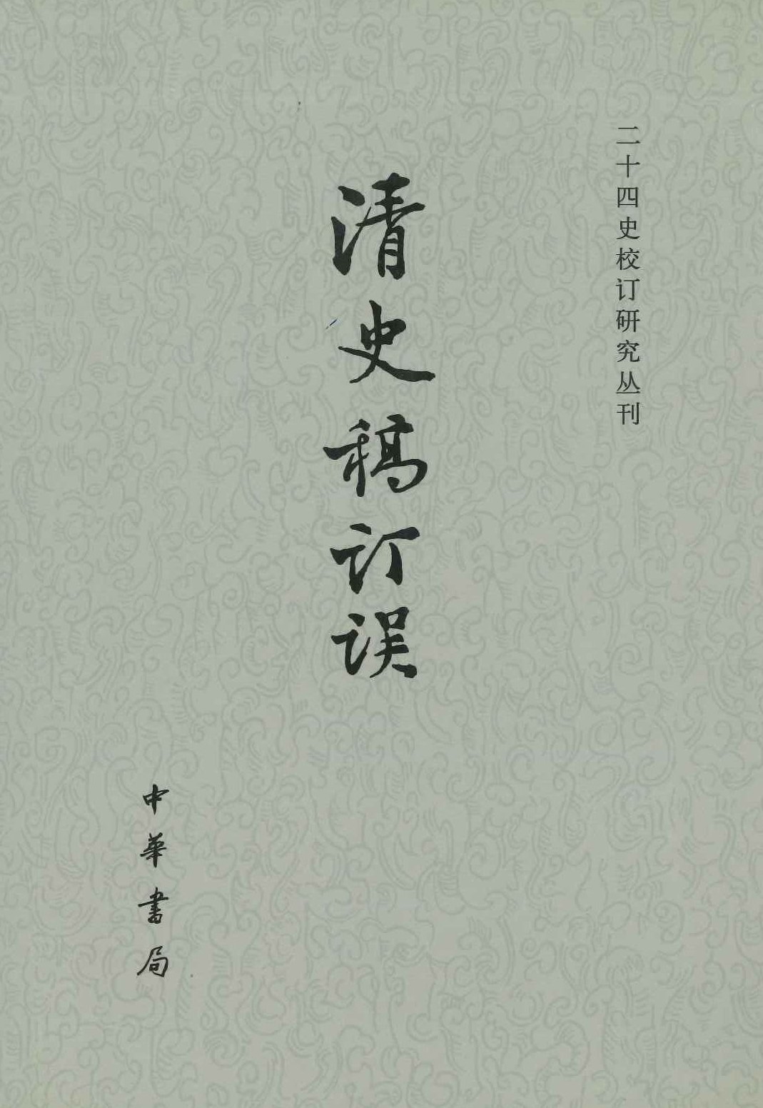 清史稿订误(二十四史校订研究丛刊)