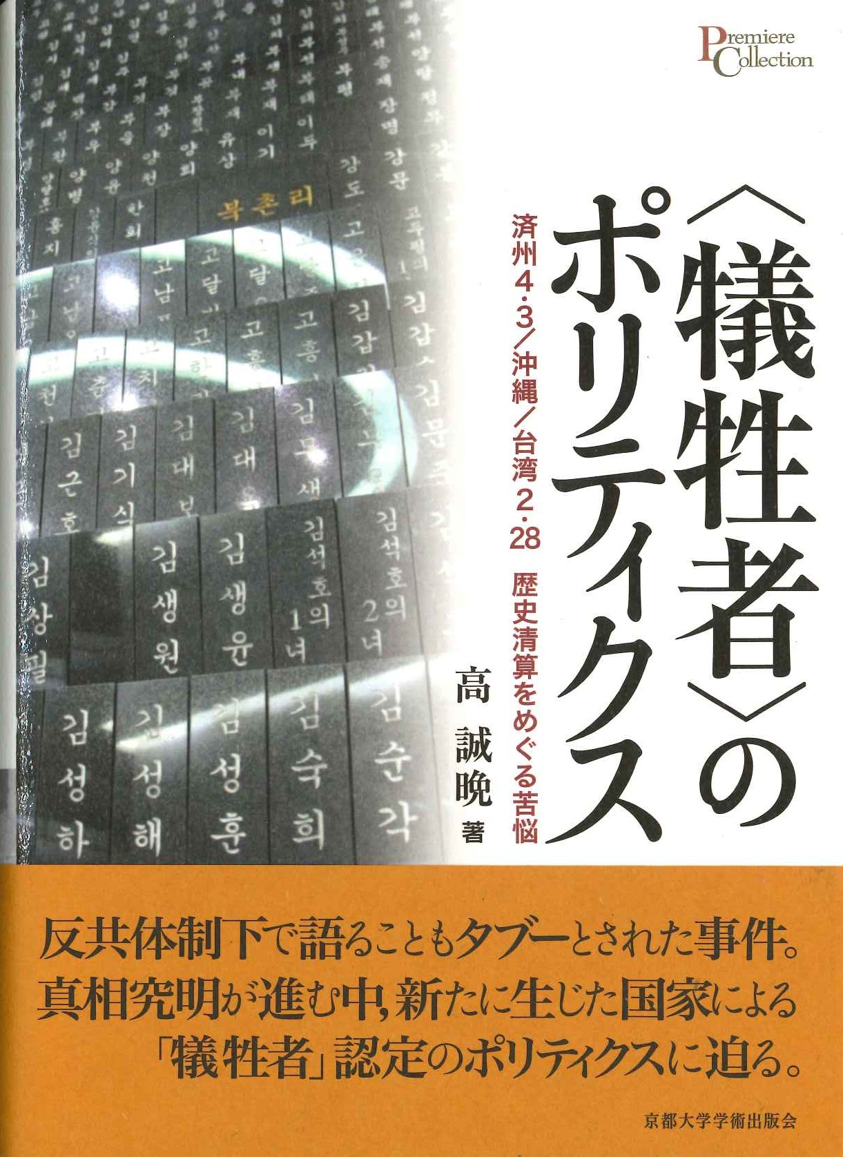 〈犠牲者〉のポリティクス 済州4・3/沖縄/台湾2・28 歴史清算をめぐる苦悩(プリミエコレクション)