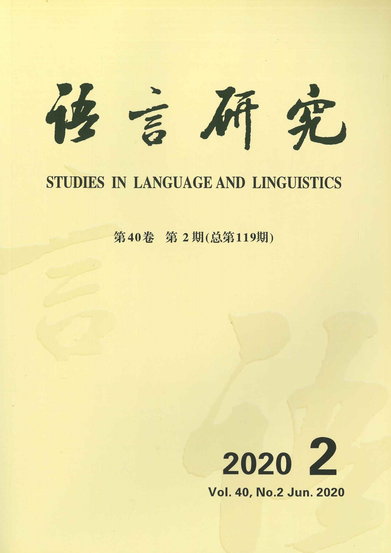 语言研究第40卷第2期(总第119期)