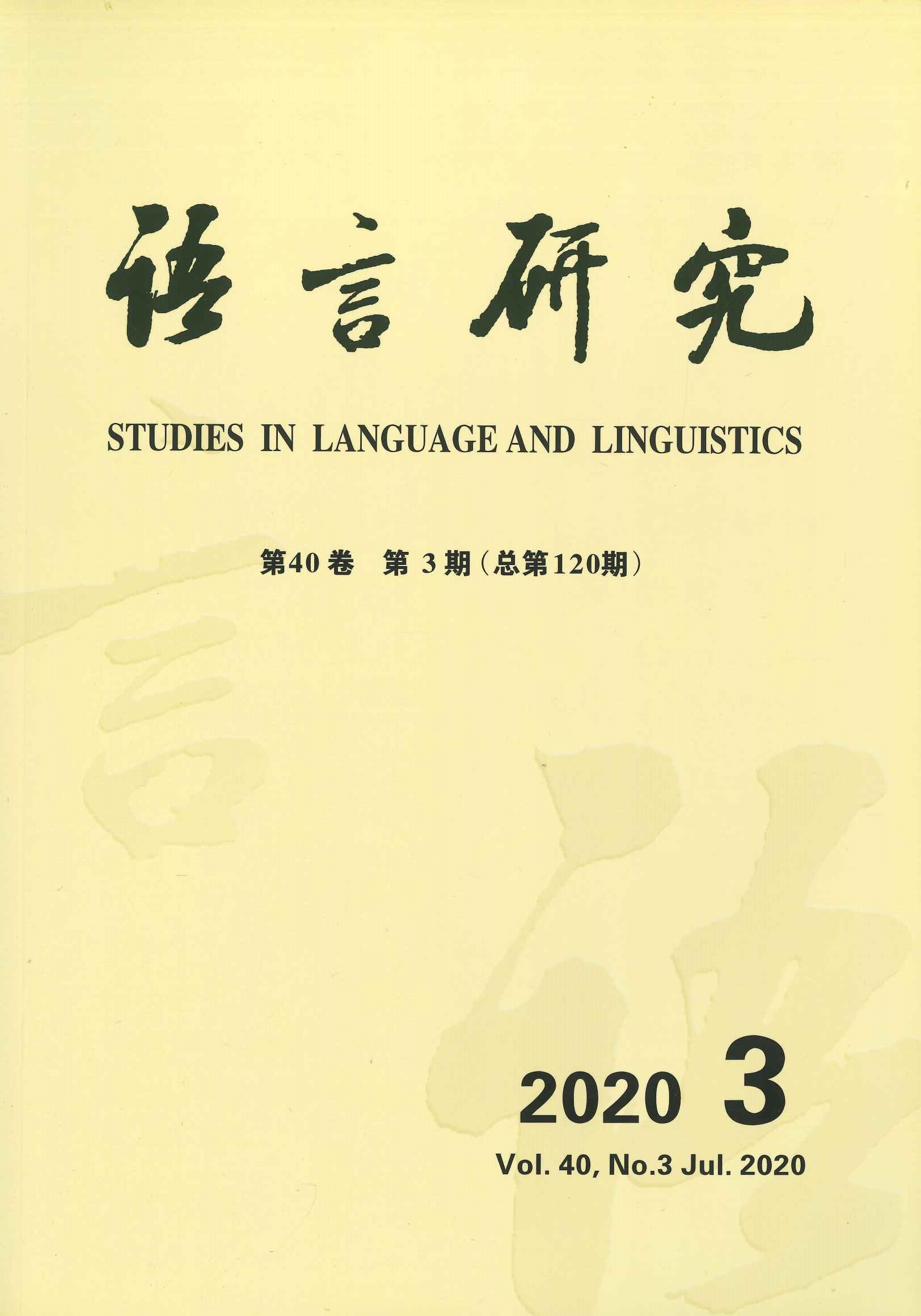 语言研究第40卷第3期(总第120期)