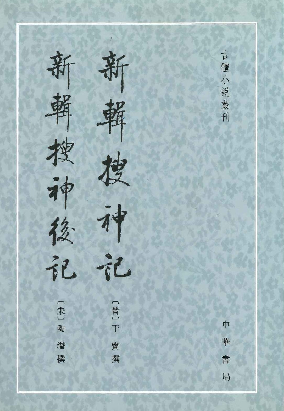 新辑搜神记 新辑搜神记后记(上下)(古体小说丛刊)