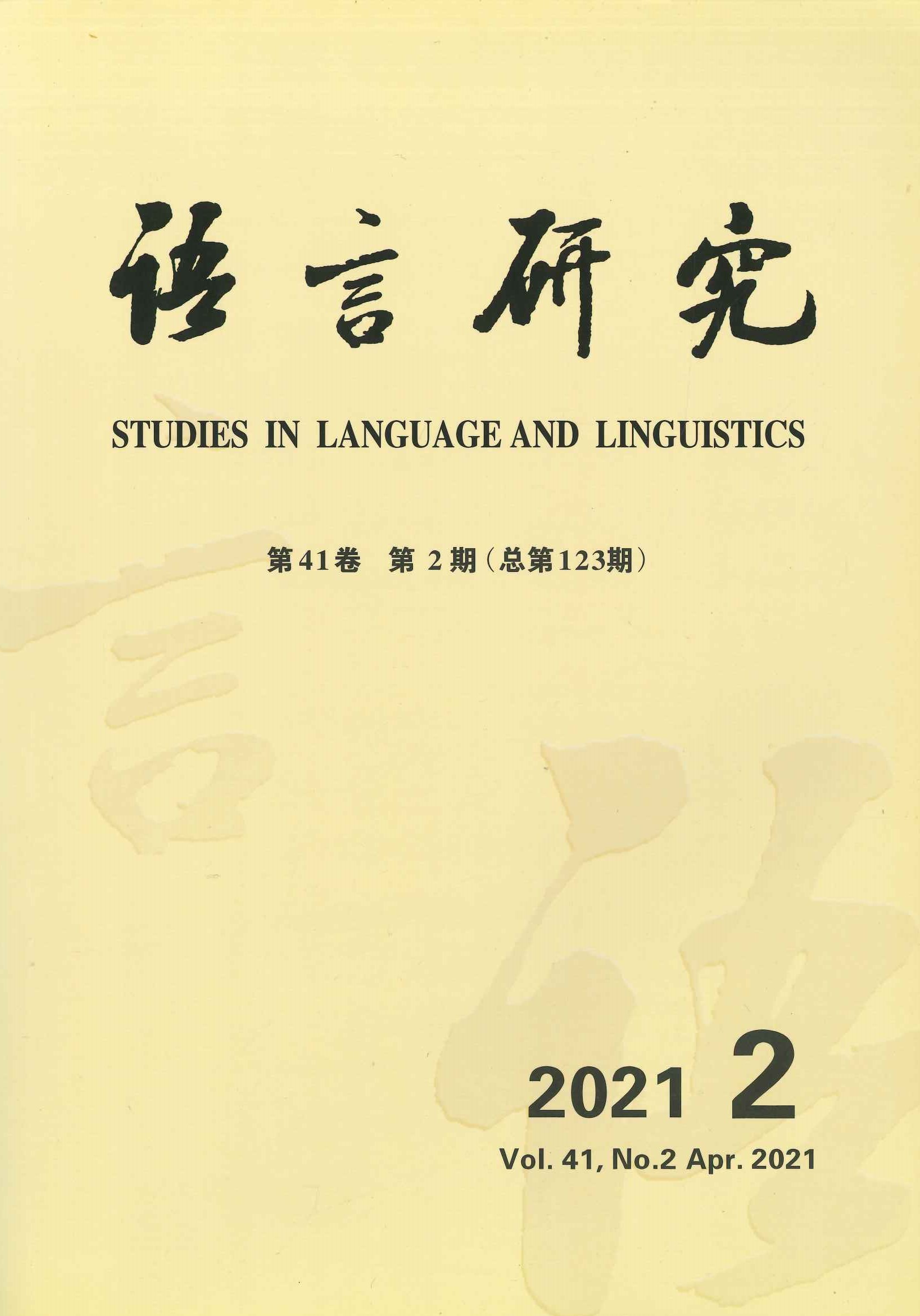语言研究第41卷第2期(总第123期)