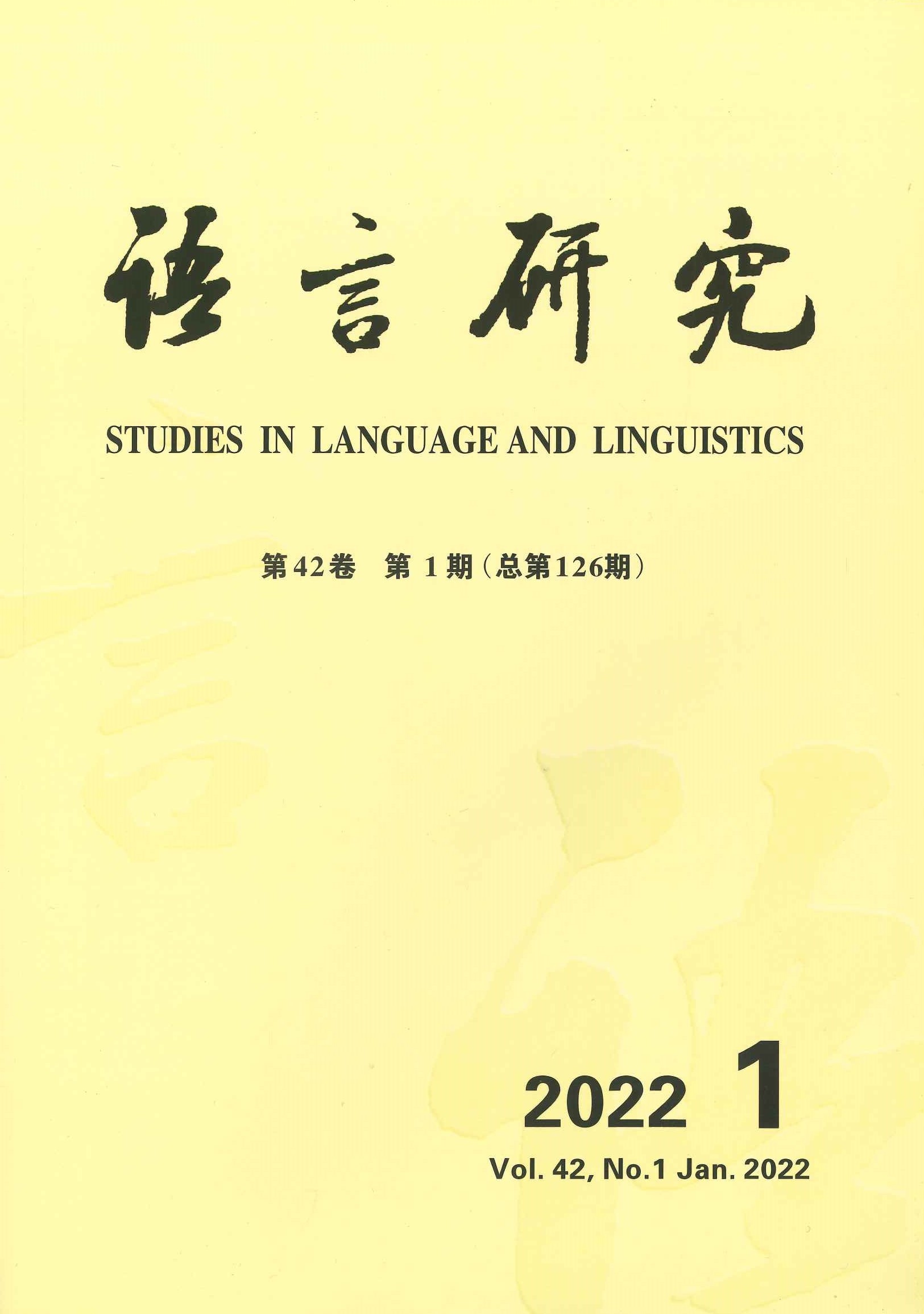 语言研究第42卷第1期(总第126期)