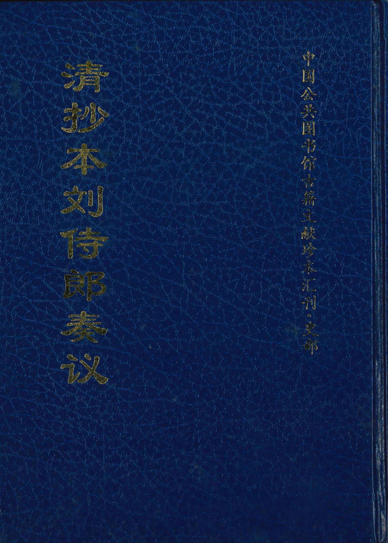 清抄本刘侍郎奏议(中国公共图书馆古籍文献珍本汇刊·史部)