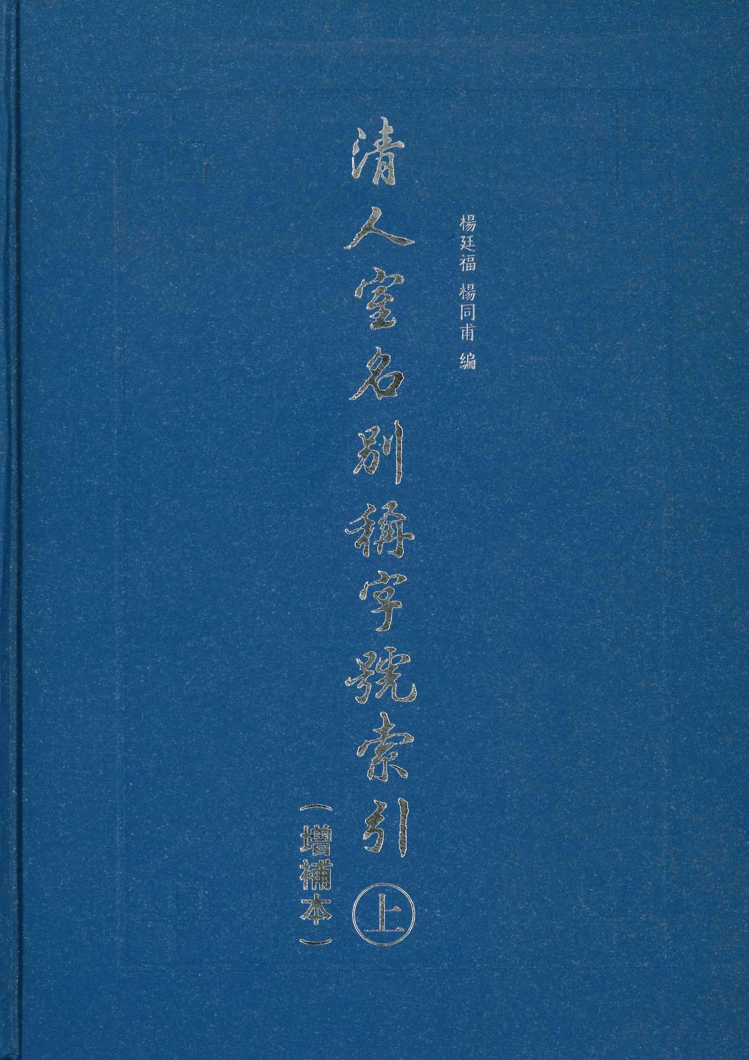 清人室名别称字号索引(上下)(增补本)