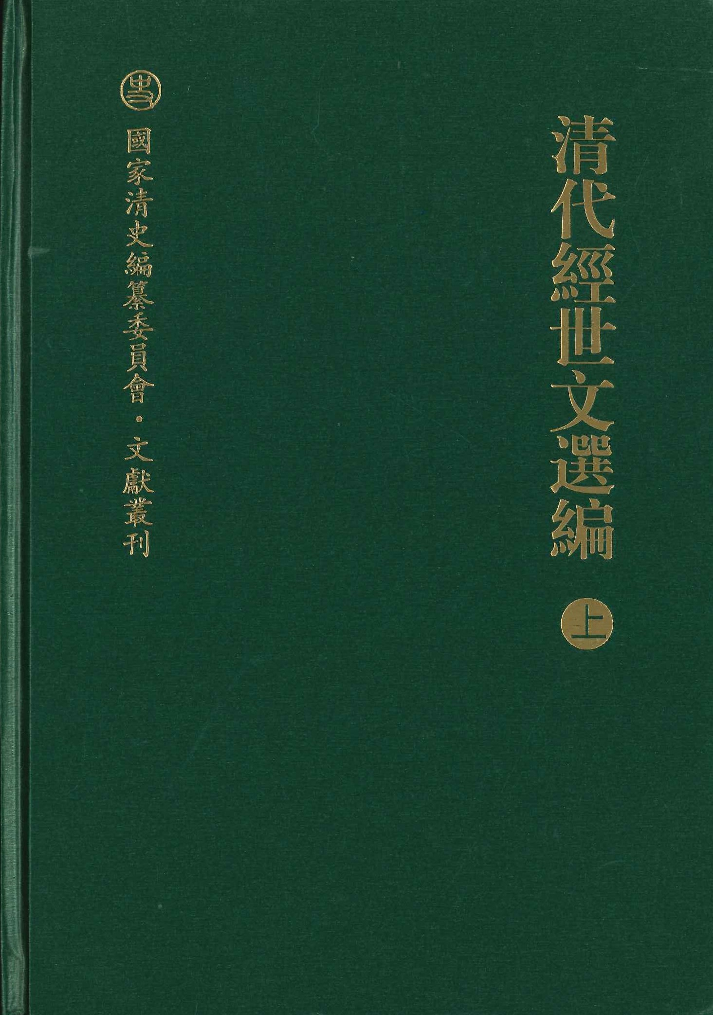 清代经世文选编(上中下)(国家清史编纂委员会·文献丛刊)