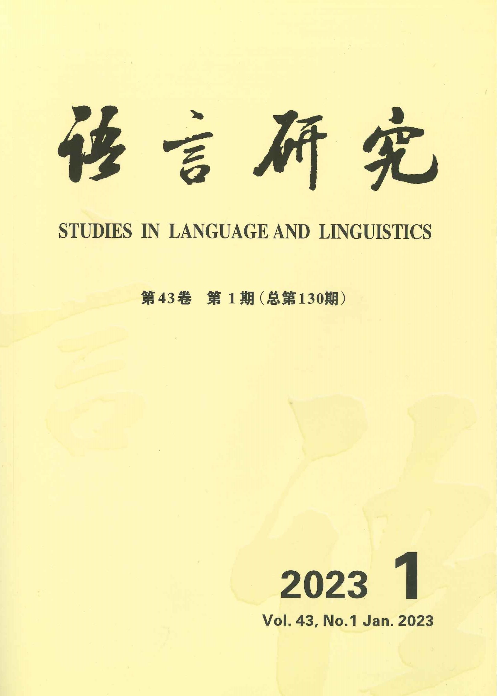 语言研究第43卷第1期(总第130期)