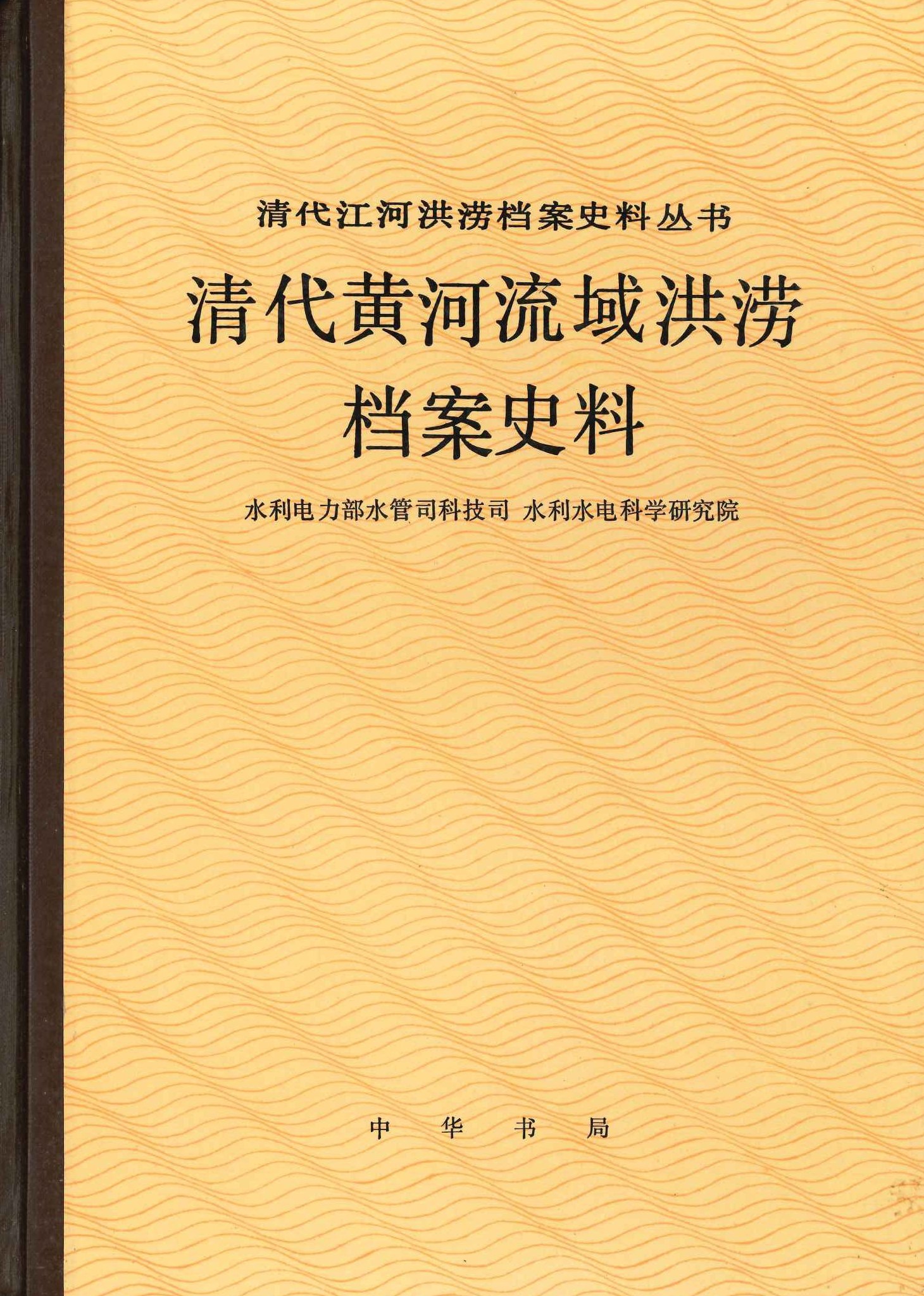 清代黄河流域洪涝档案史料(清代江河洪涝档案史料丛书)