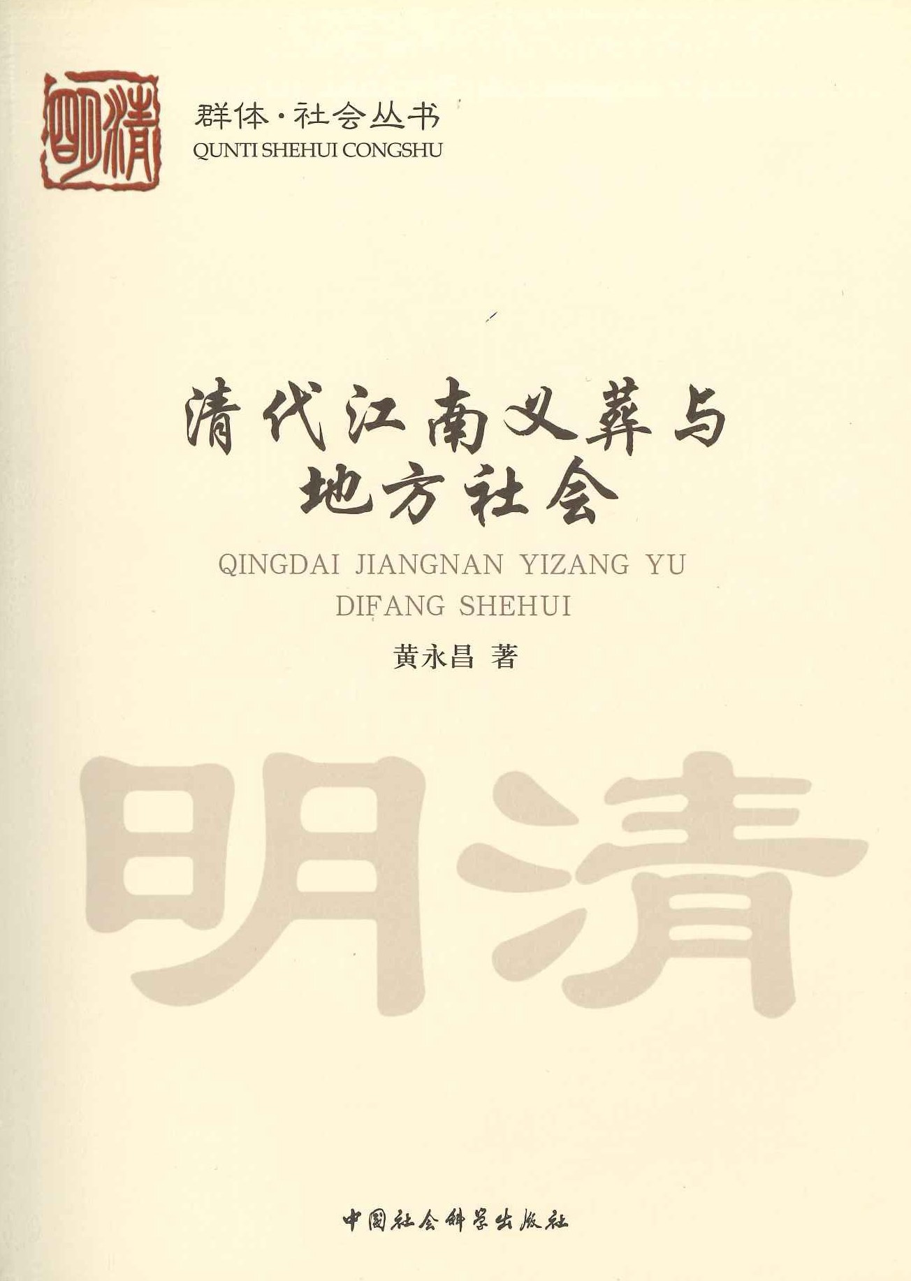 清代江南义葬与地方社会(群体·社会丛书)