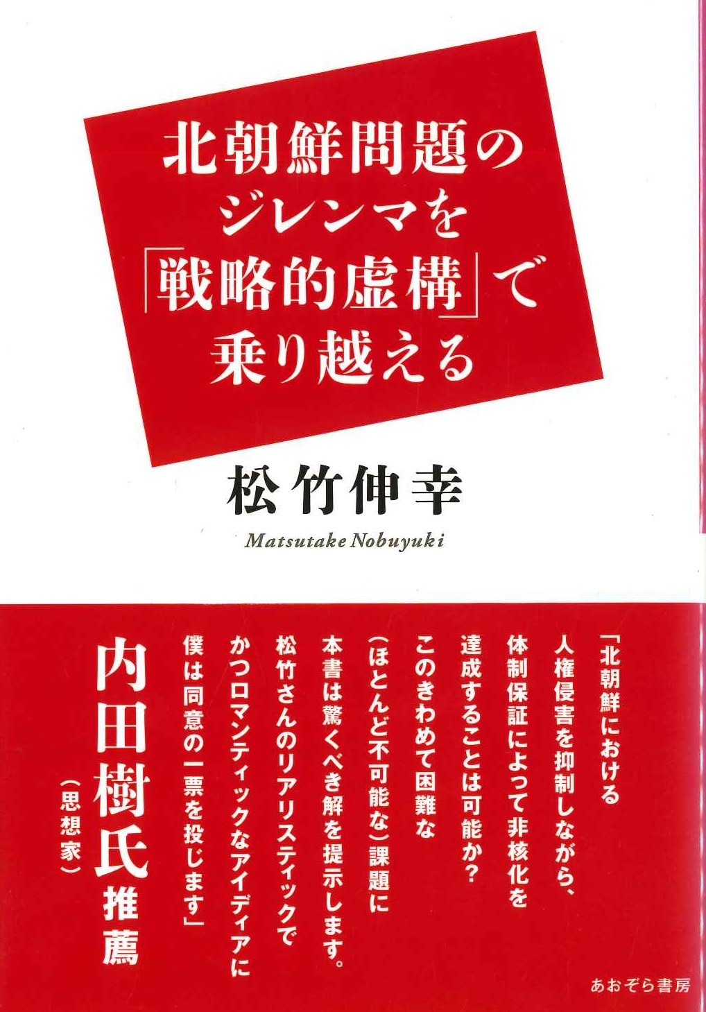 北朝鮮問題のジレンマを「戦略的虚構」で乗り越える