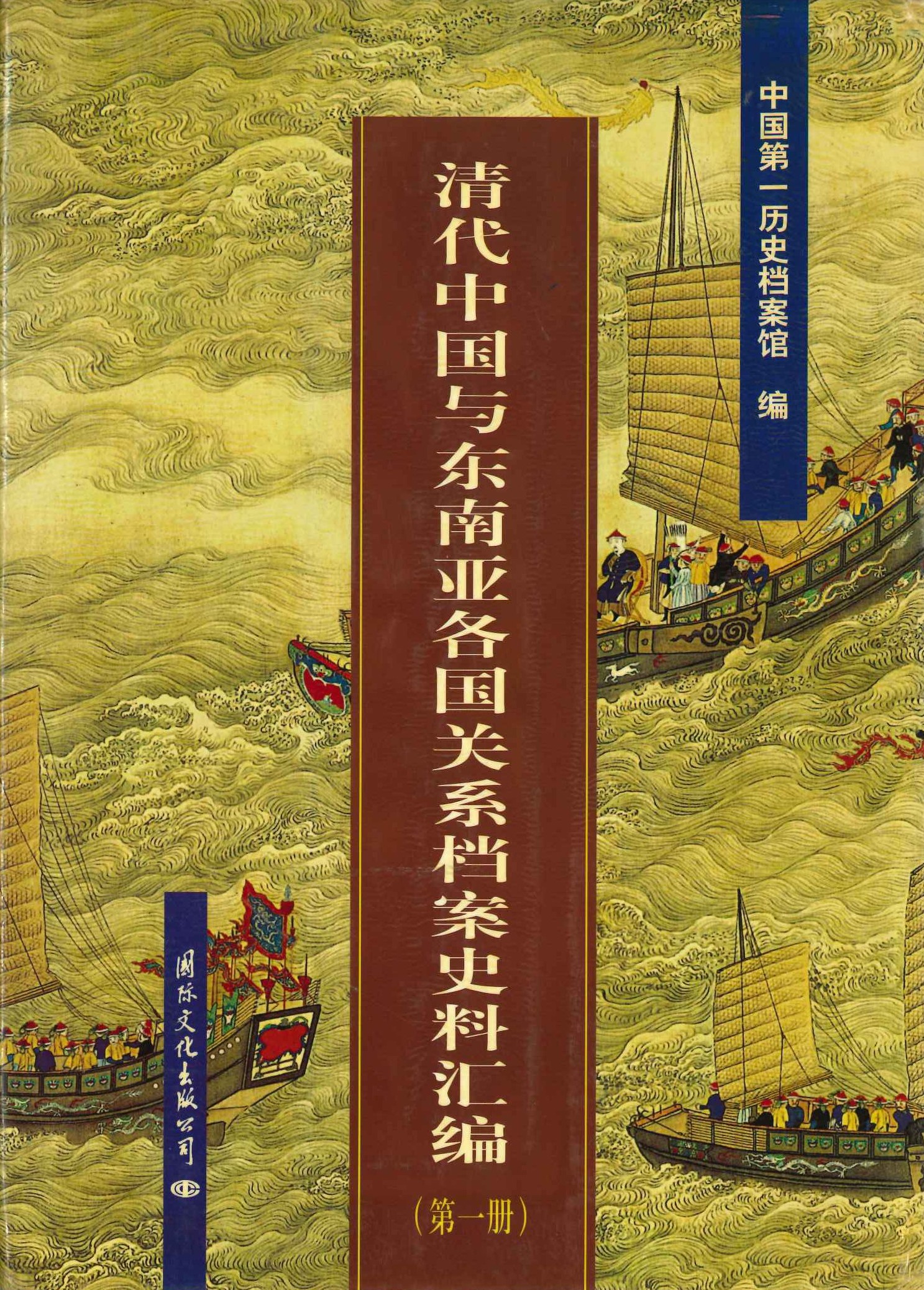 清代中国与东南亚各国关系档案史料汇编第1冊