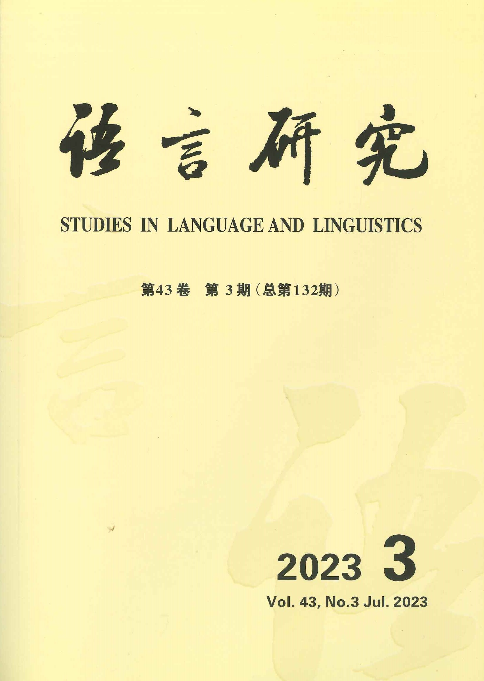 语言研究第43卷第3期(总第132期)