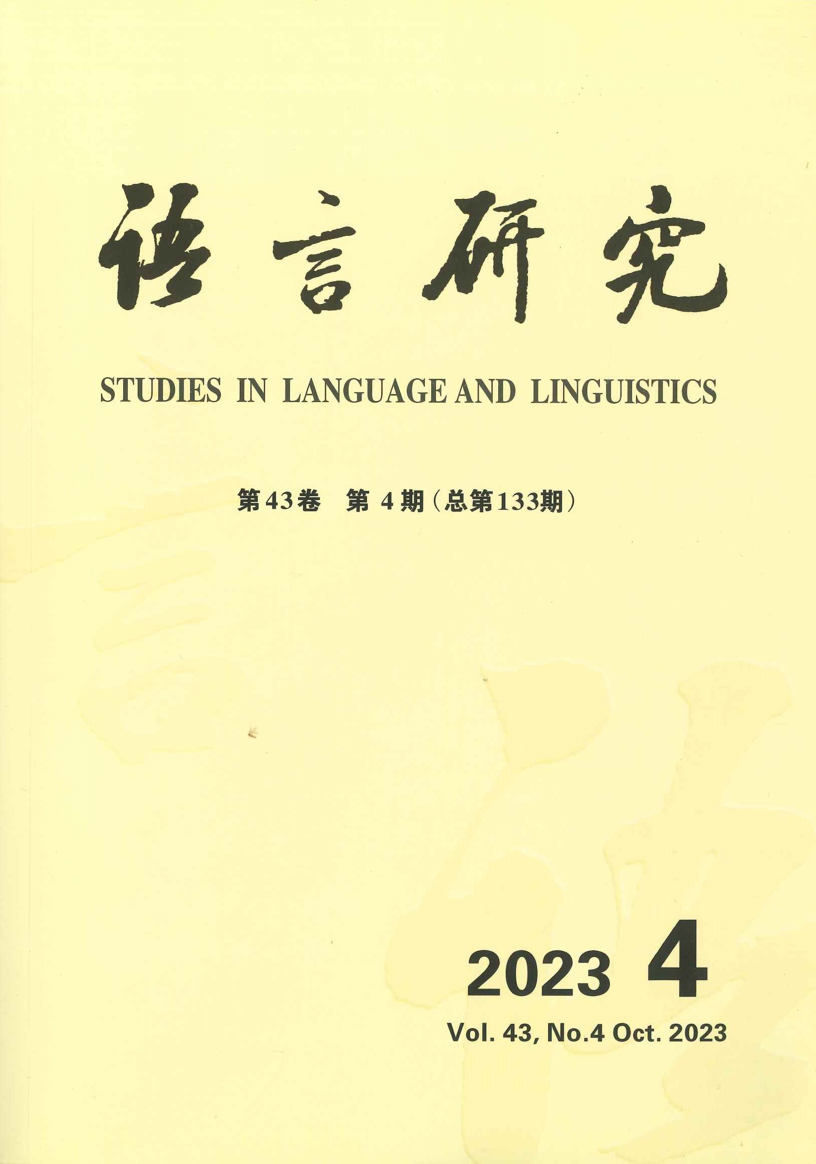 语言研究第43卷第4期(总第133期)