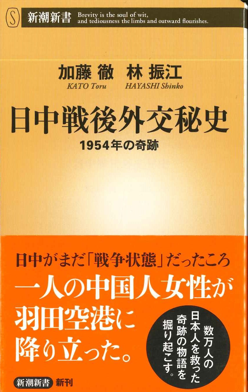 日中戦後外交秘史 1954年の奇跡(新潮新書)
