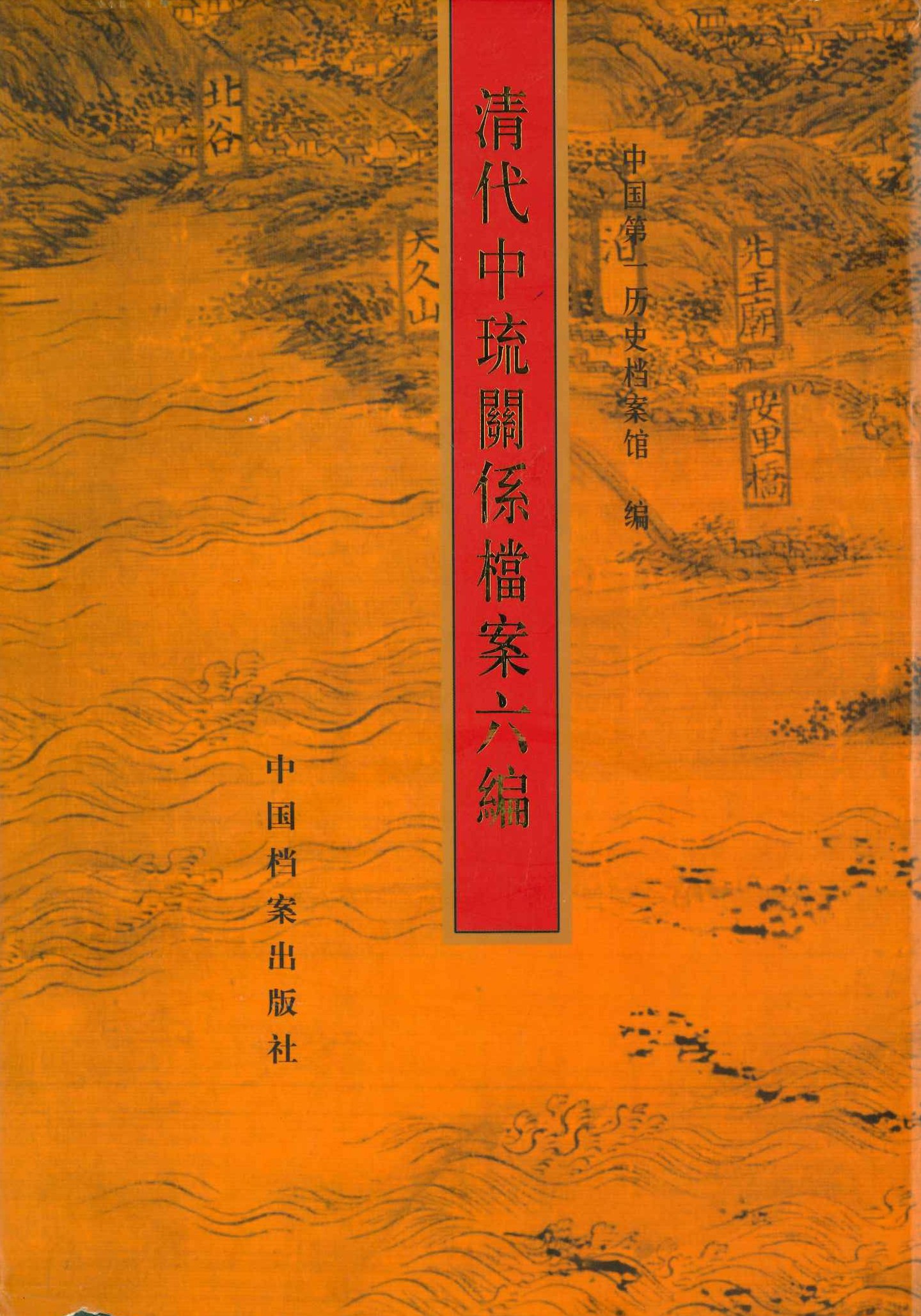 清代中琉关系档案六编(影印本)