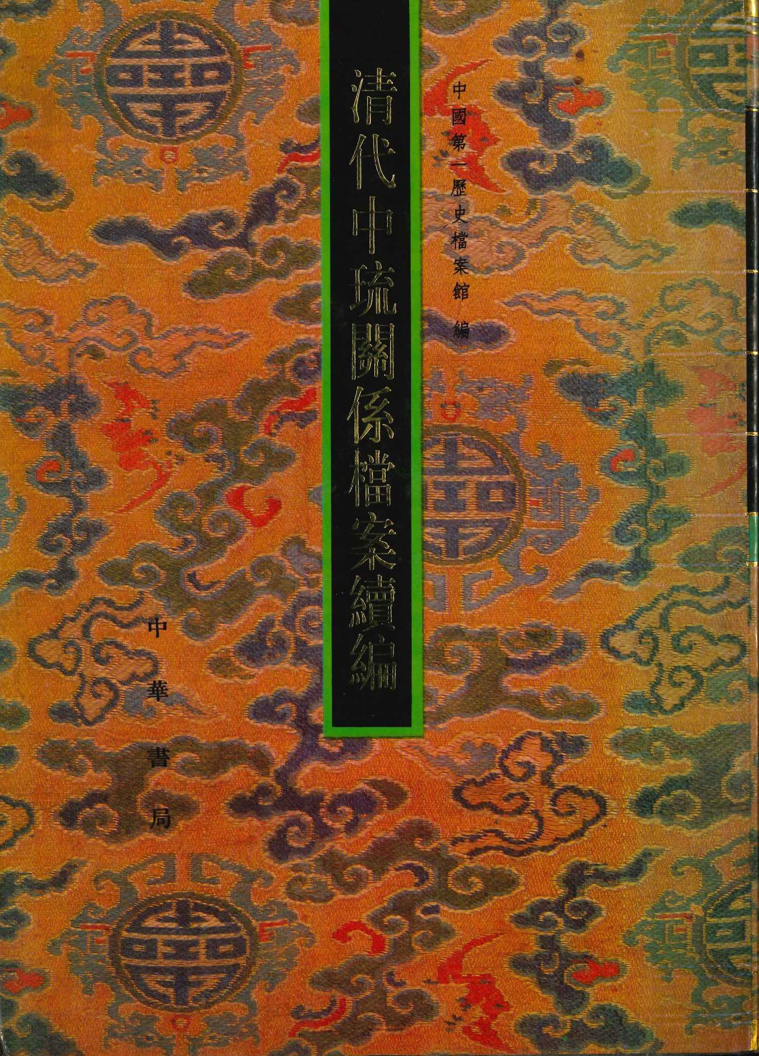 清代中琉关系档案续编