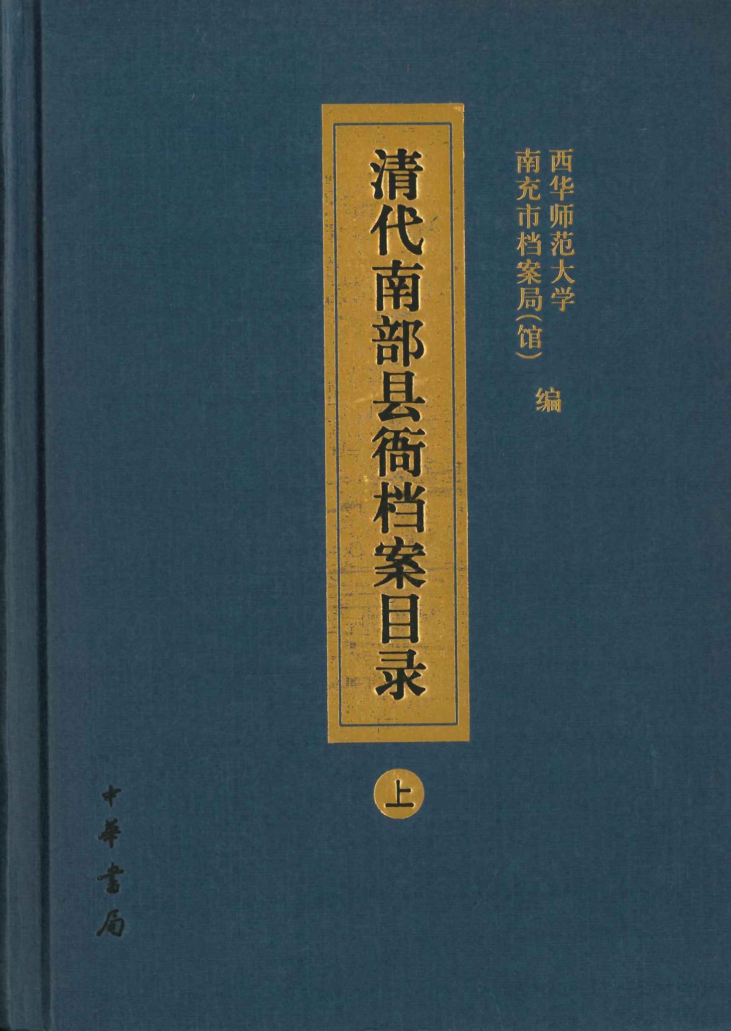 清代南部县衙门档案目录