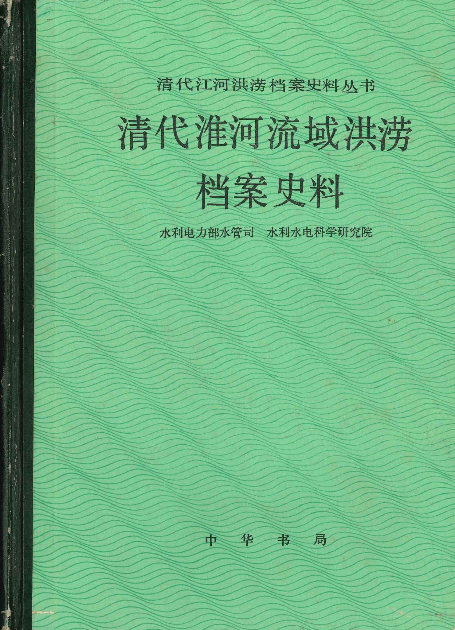 清代淮河流域洪涝档案史料(清代江河洪涝档案史料丛书)