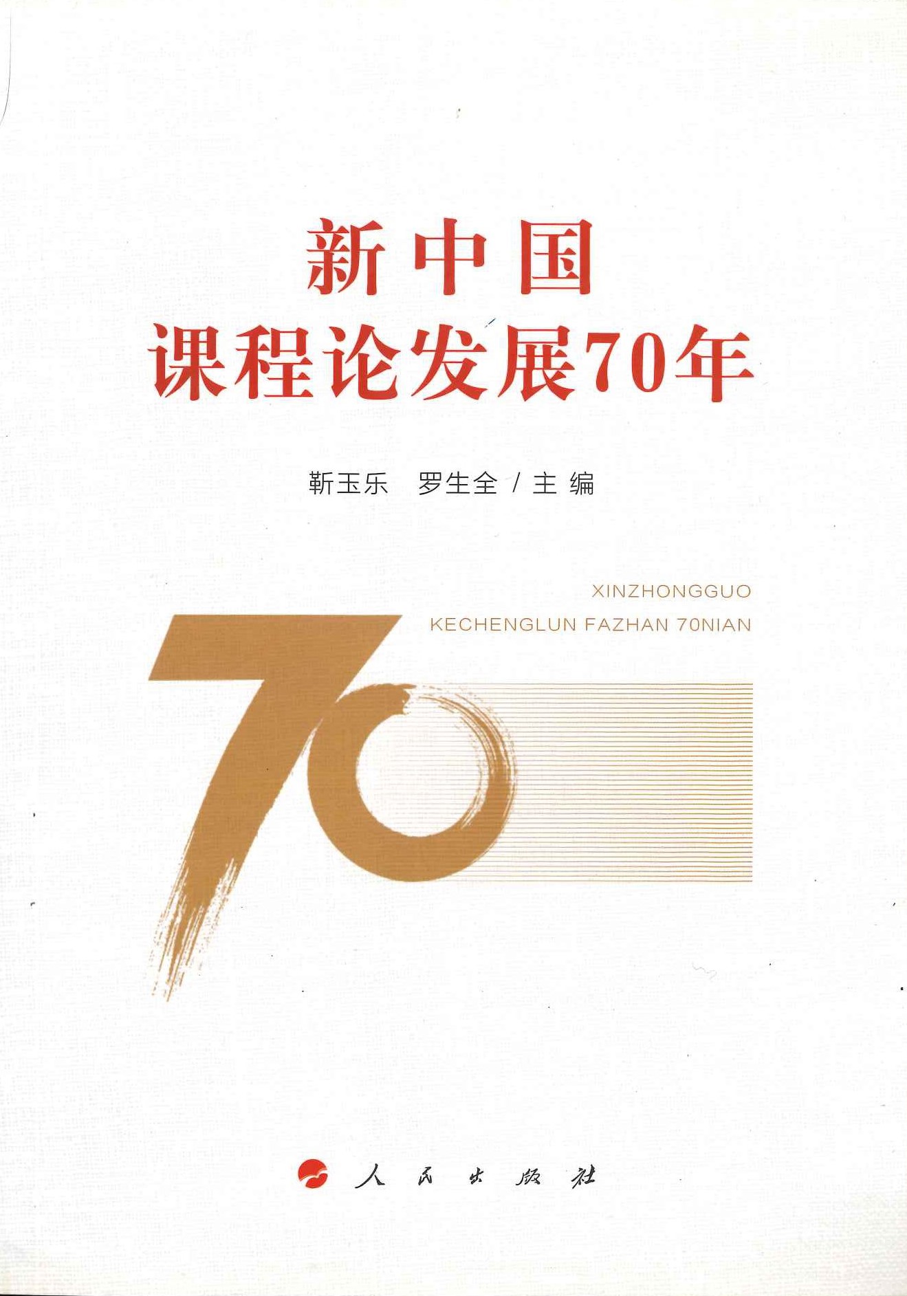 新中国课程论发展70年