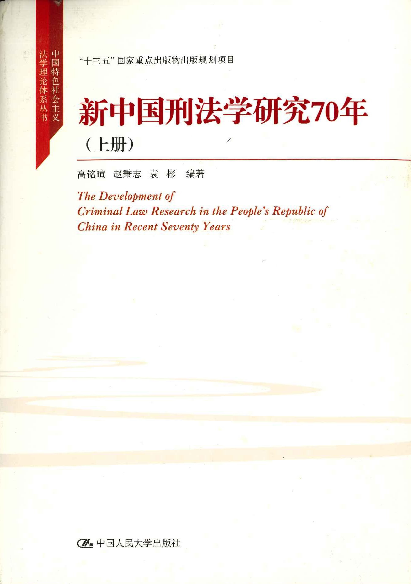 新中国刑法学研究70年(上下)(中国特色社会主义法学理论体系丛书)